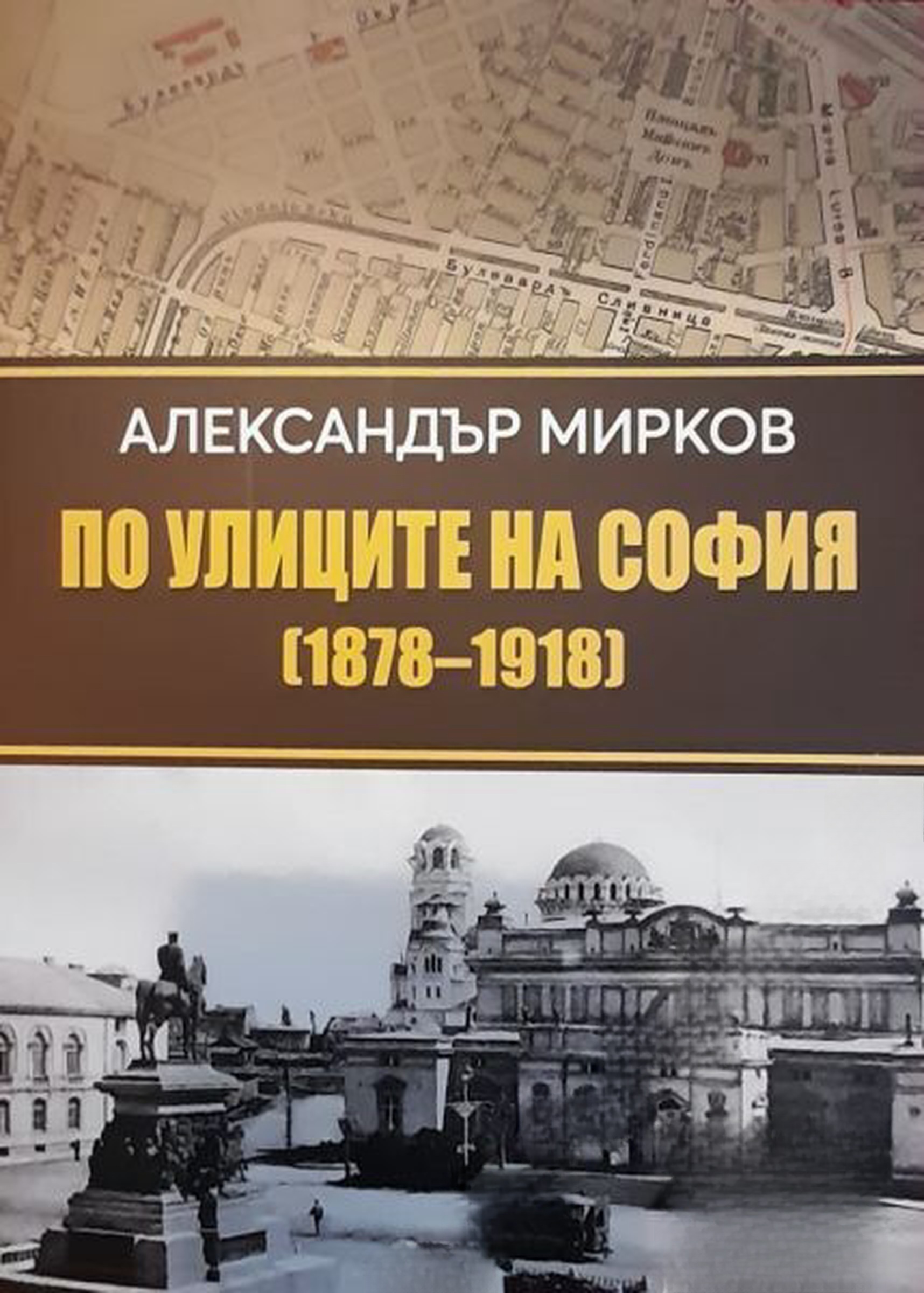 По улиците на София (1878-1918) — обложка