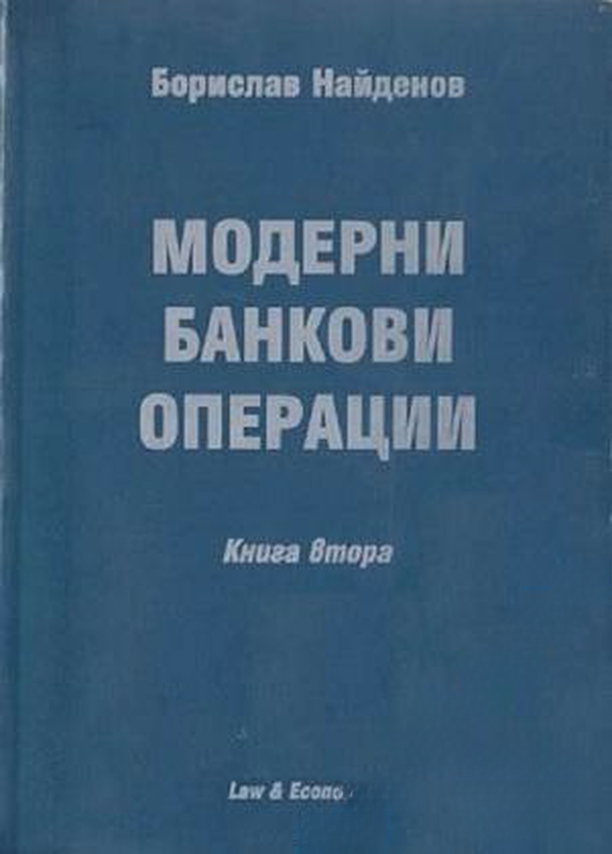 Модерни банкови операции. Книга 2 — обложка