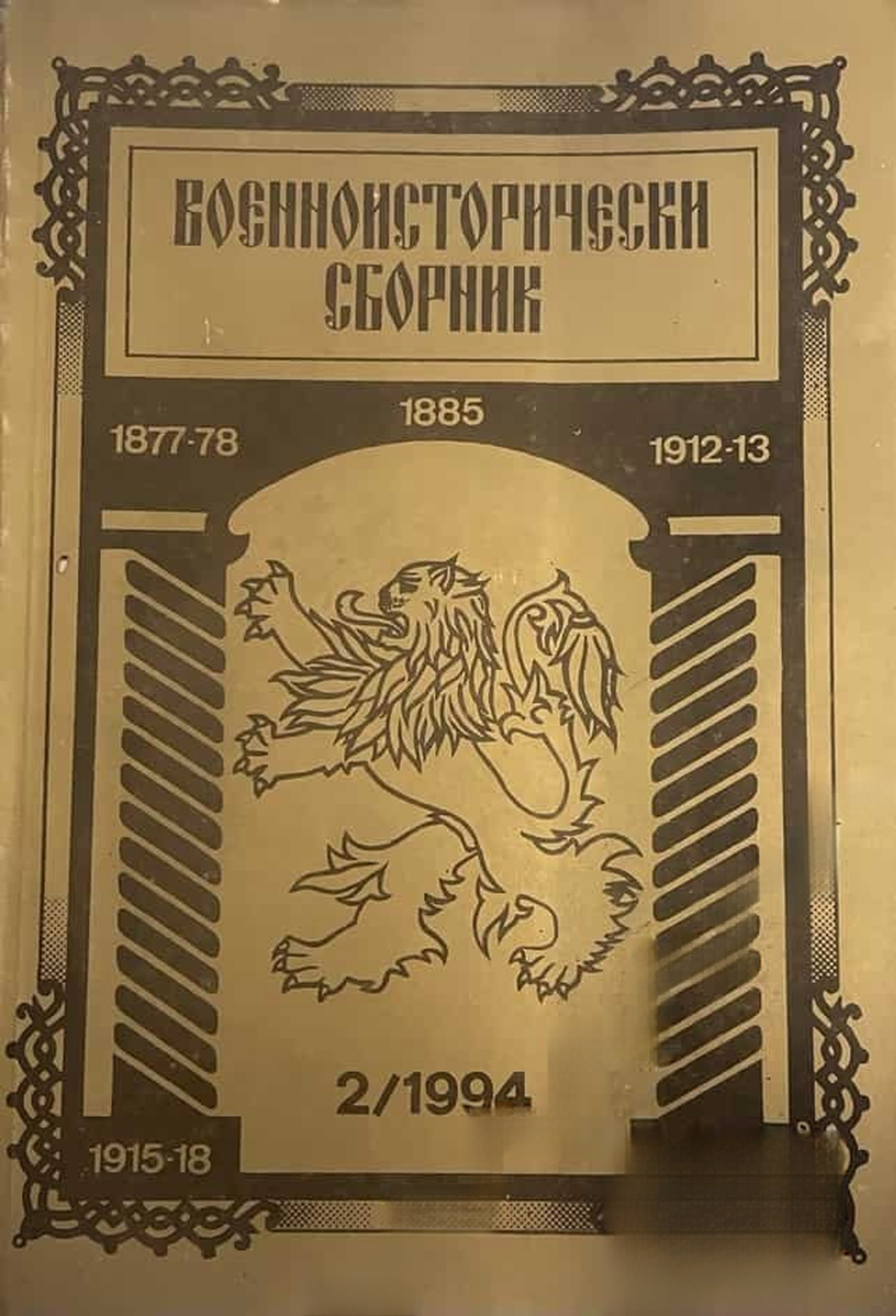 Военноисторически сборник. Кн. 2 / 1994 — cover