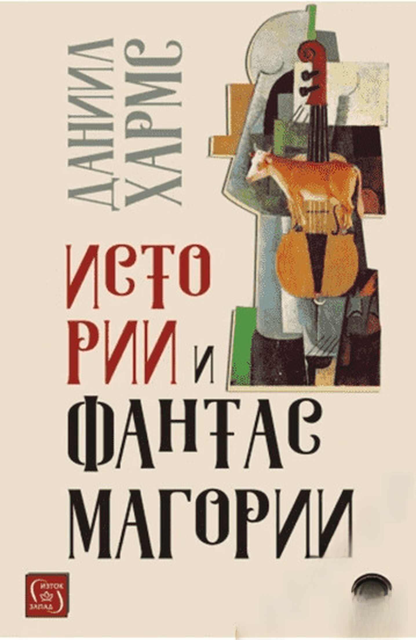 Истории и фантасмагории — обложка