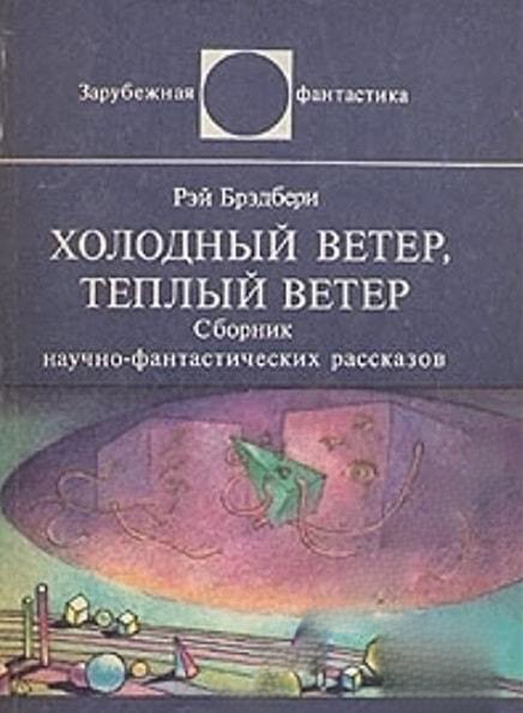 Холодный ветер, теплый ветер — обложка