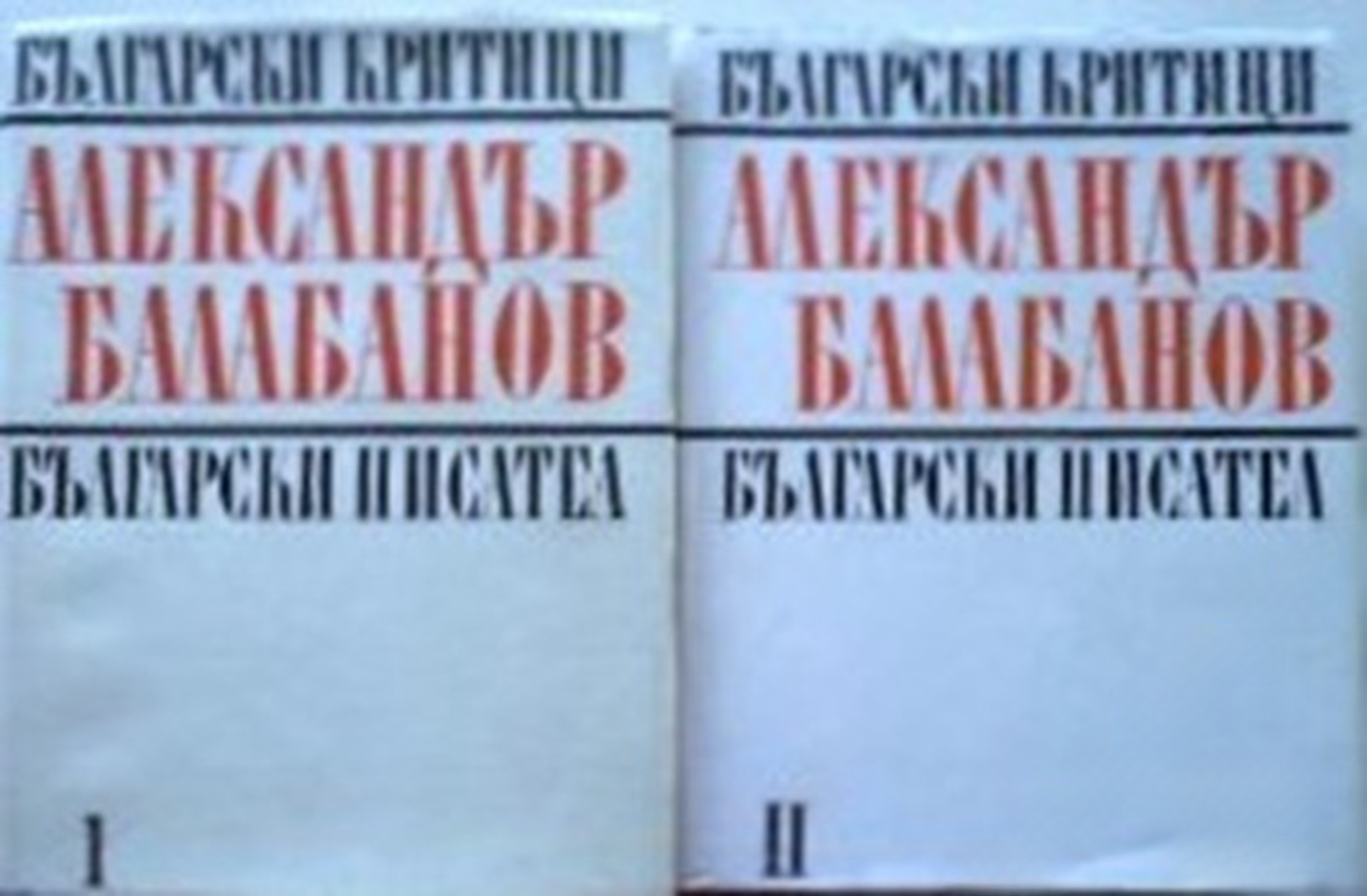 Студии, статии, рецензии, спомени. Том 1-2 — обложка