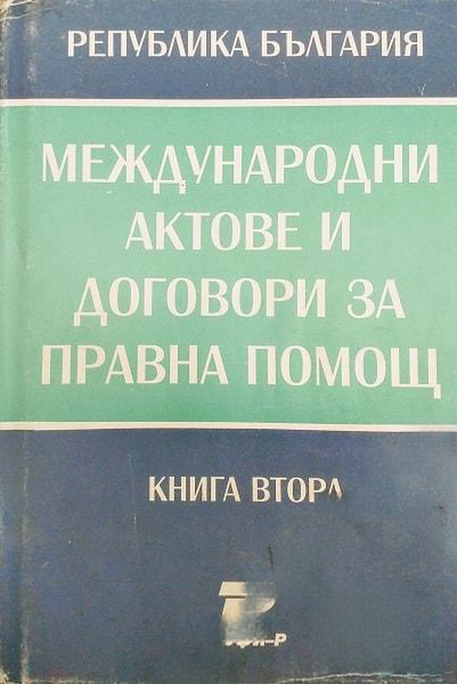 Международни актове и договори за правна помощ. Книга 1-2 — корица