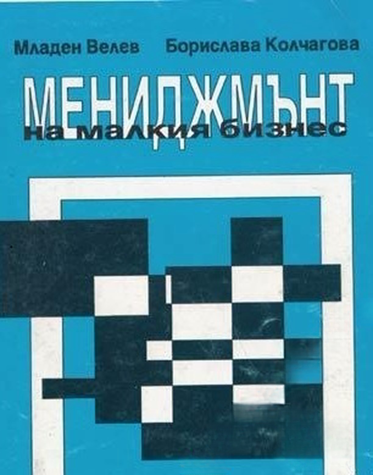Мениджмънт на малкия бизнес — cover