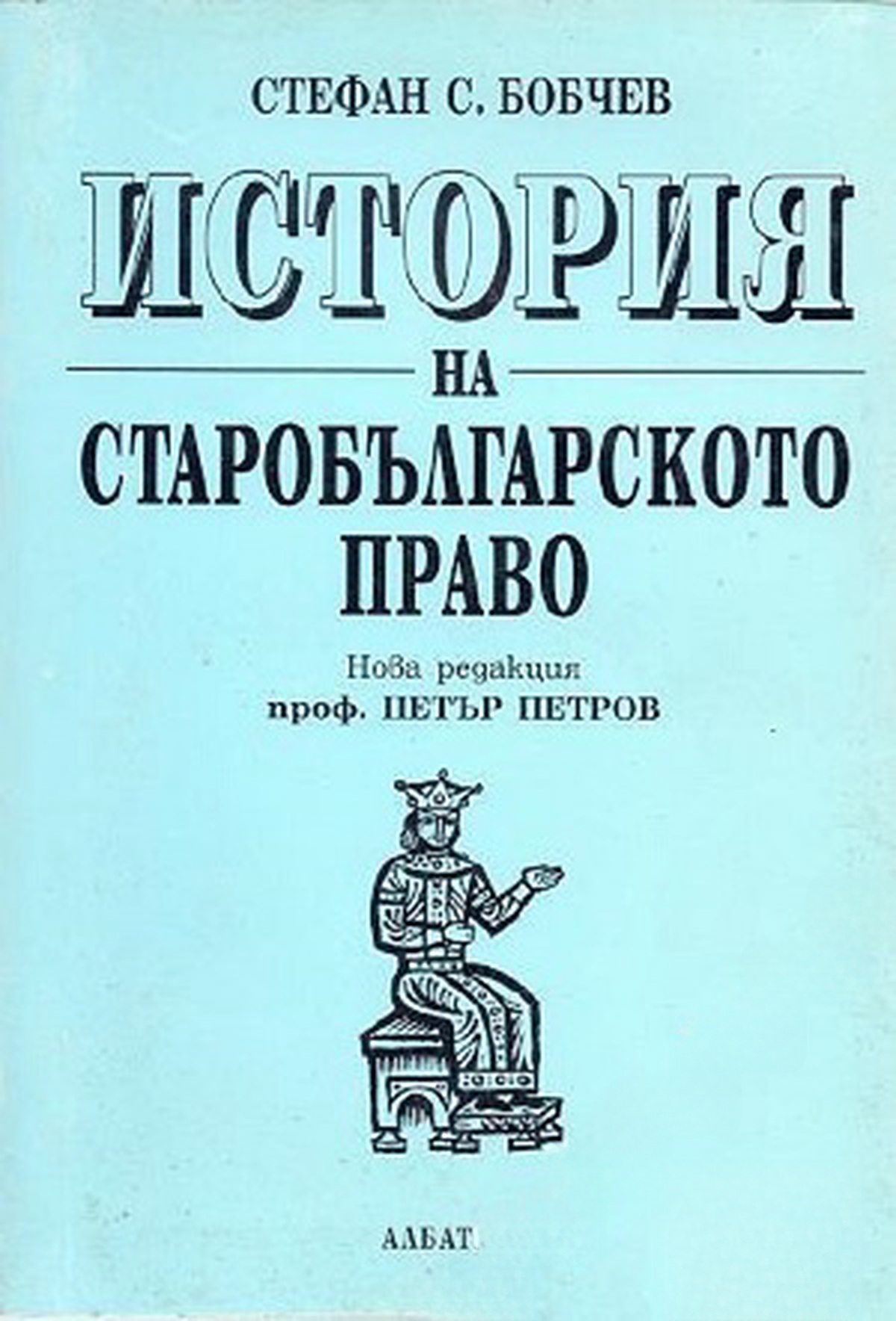История на старобългарското право — обложка