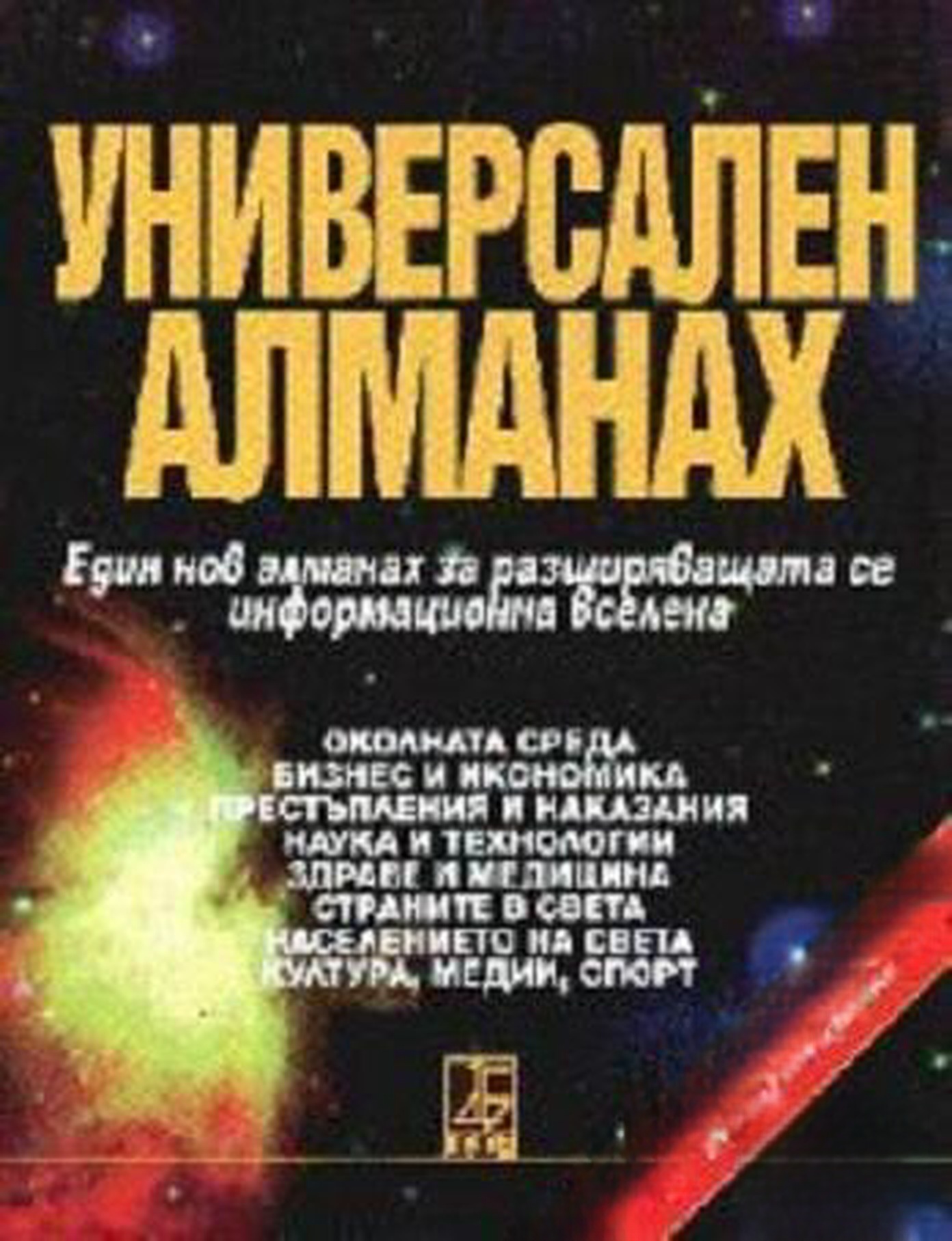 Универсален алманах — cover