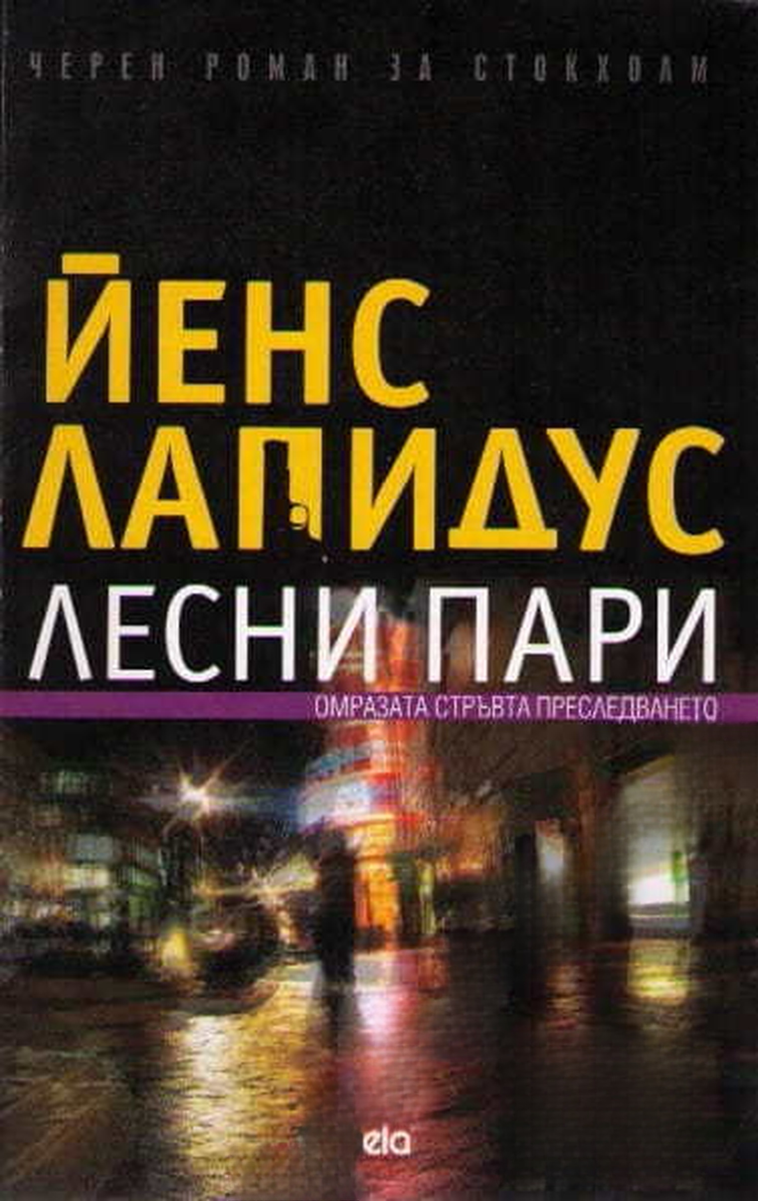 Лесни пари — cover