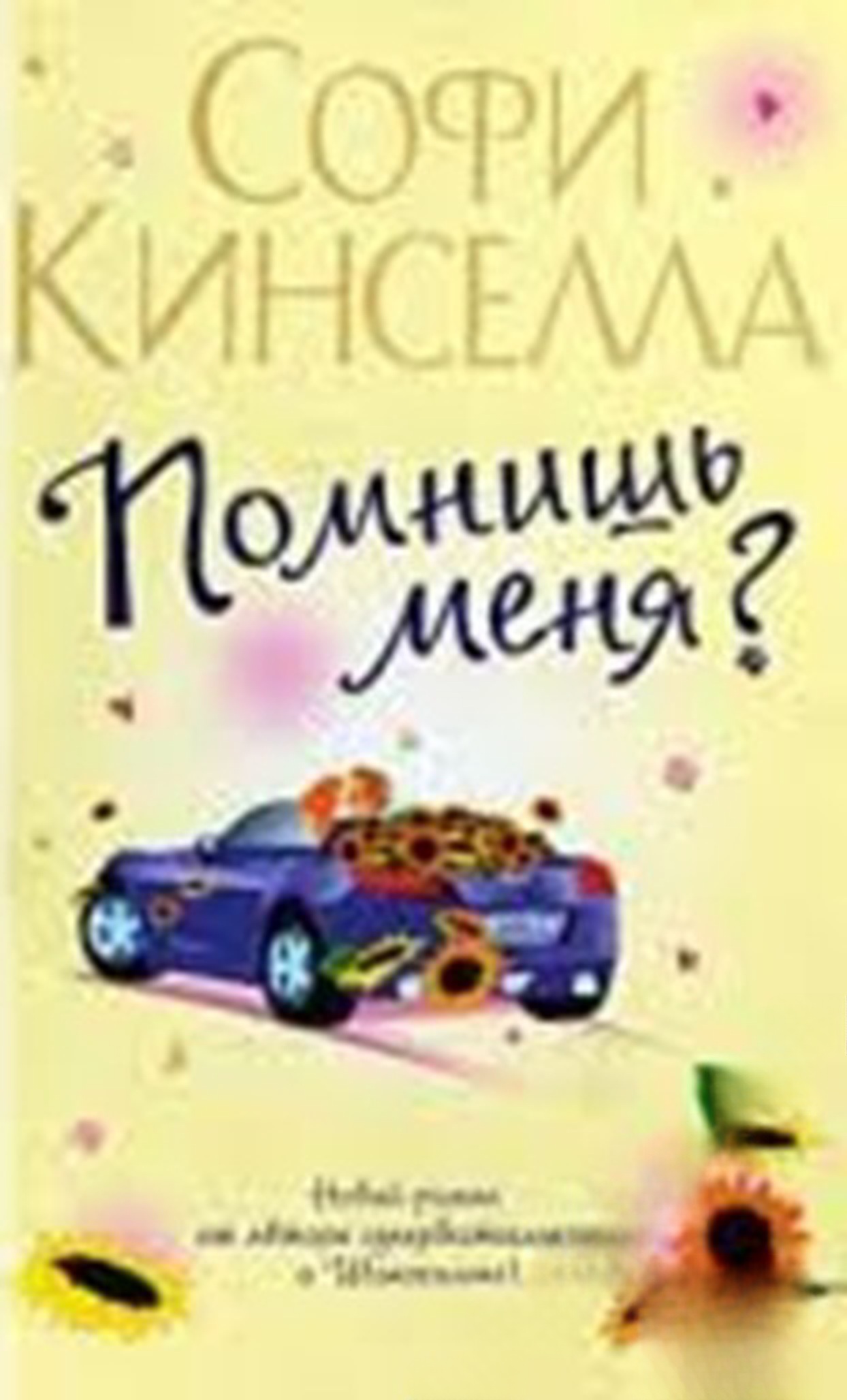 Помнишь меня? — обложка