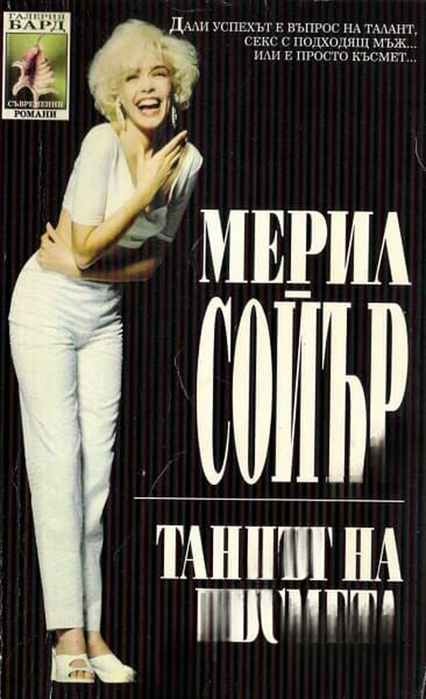 Танцът на късмета — cover