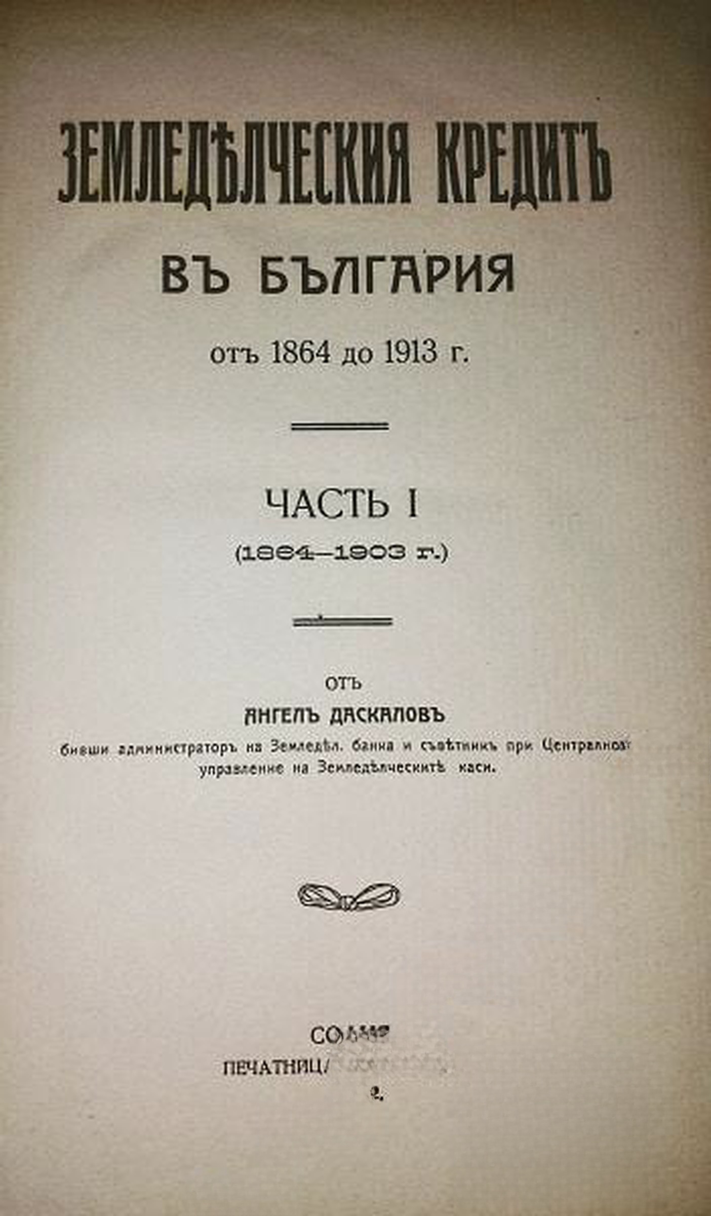 Земледелческия кредитъ въ България отъ 1864 до 1913 г. Часть 1: 1864-1903 г. — обложка