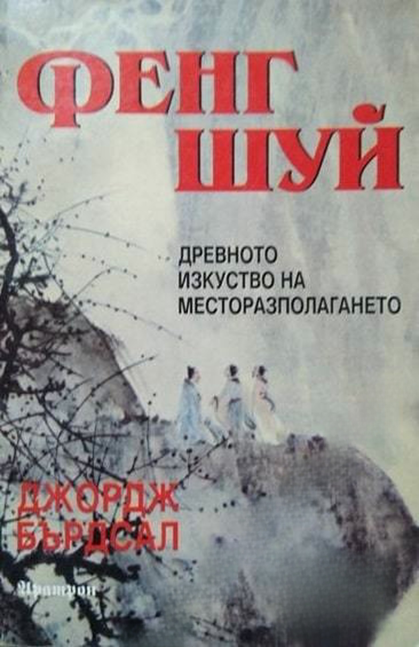 Фенг Шуй: Древното изкуство на месторазполагането — cover