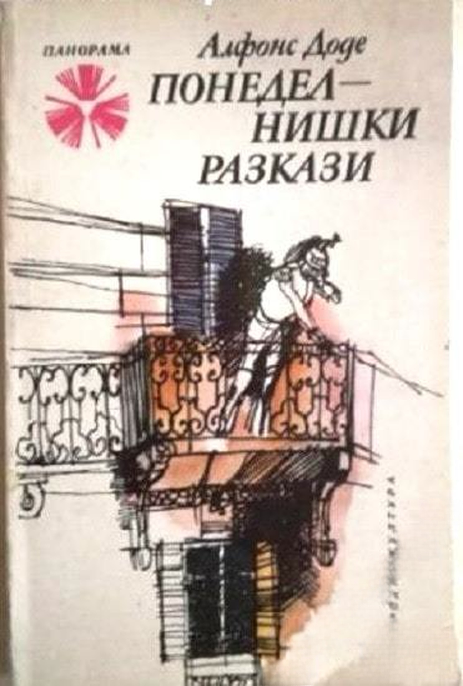 Понеделнишки разкази — cover