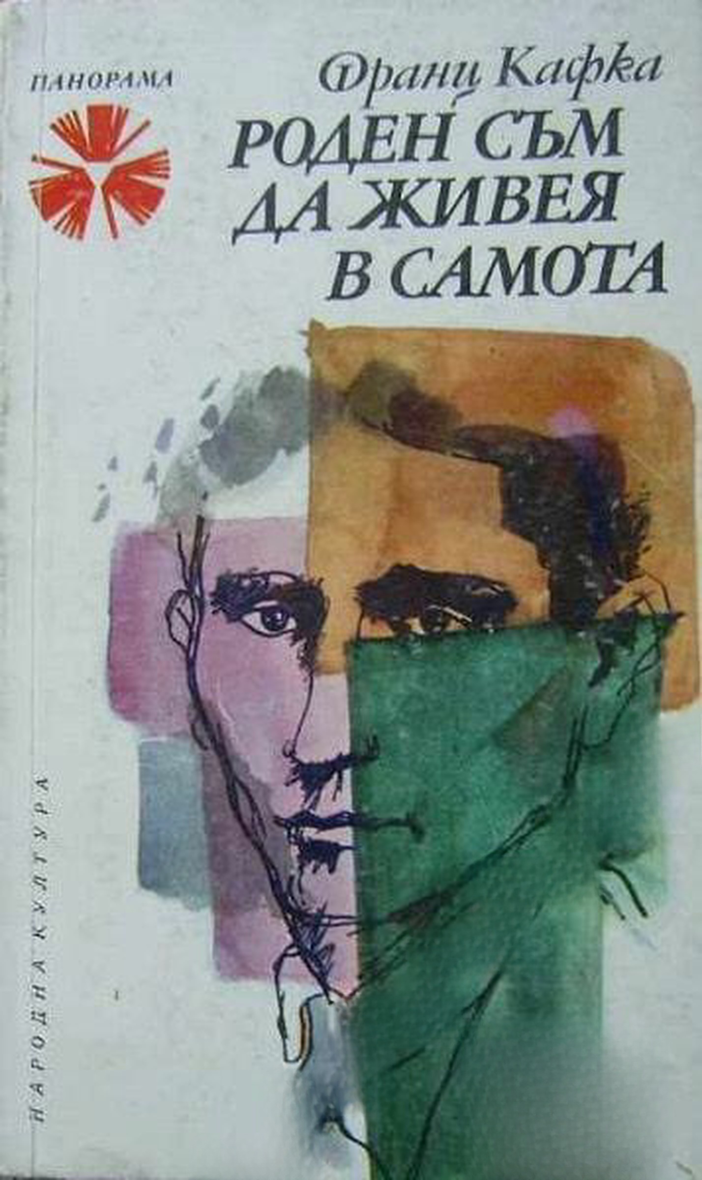 Роден съм да живея в самота — cover