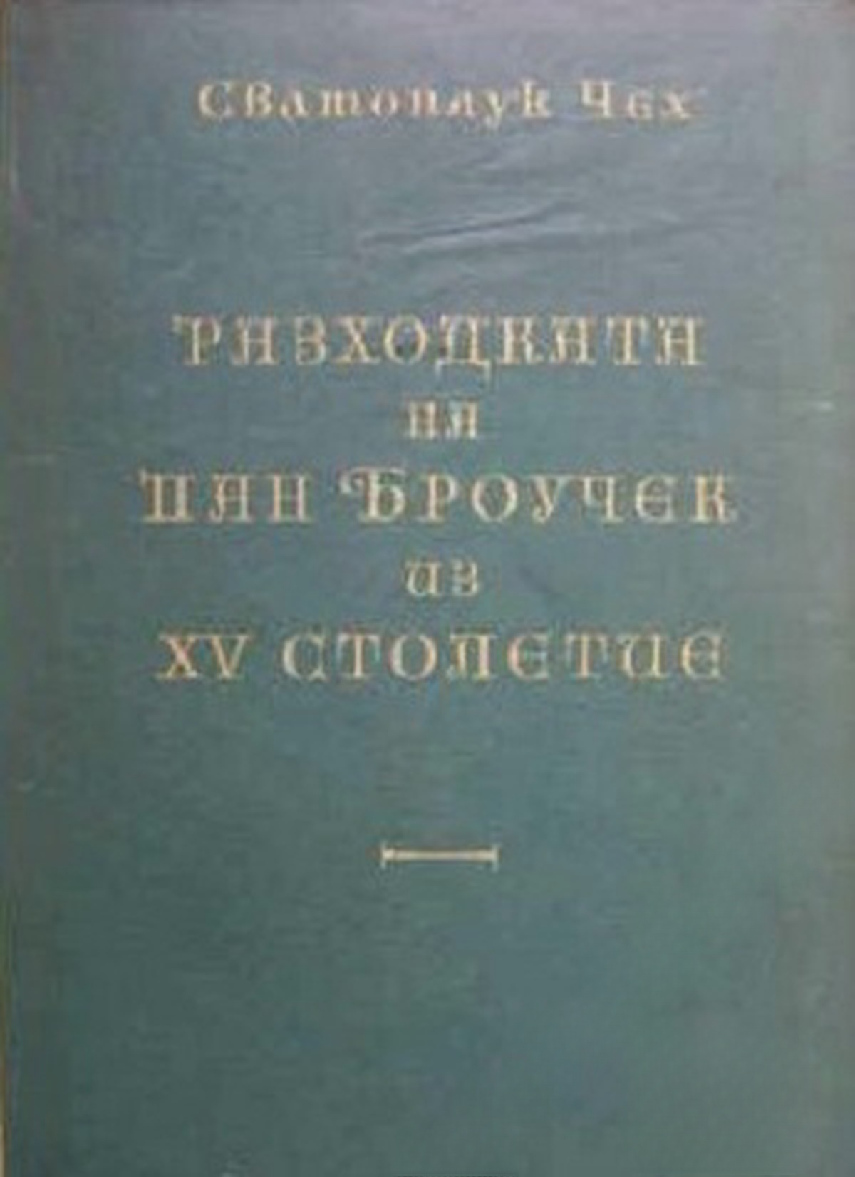 Разходката на пан Броучек из XV столетие — cover