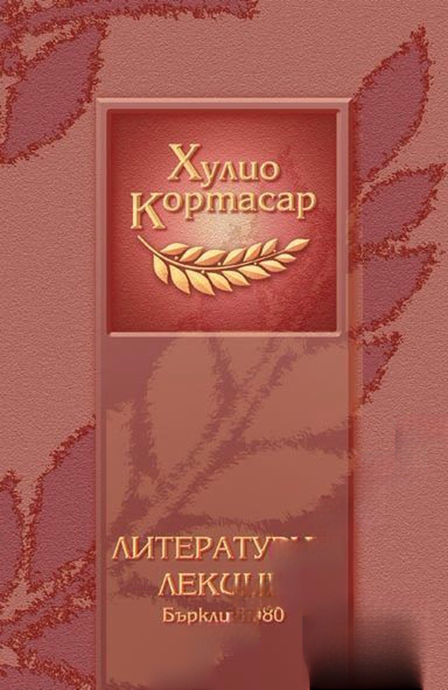 Литературни лекции — обложка