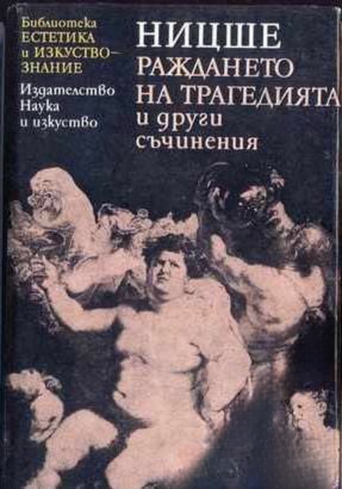 Раждането на трагедията и други съчинения — обложка