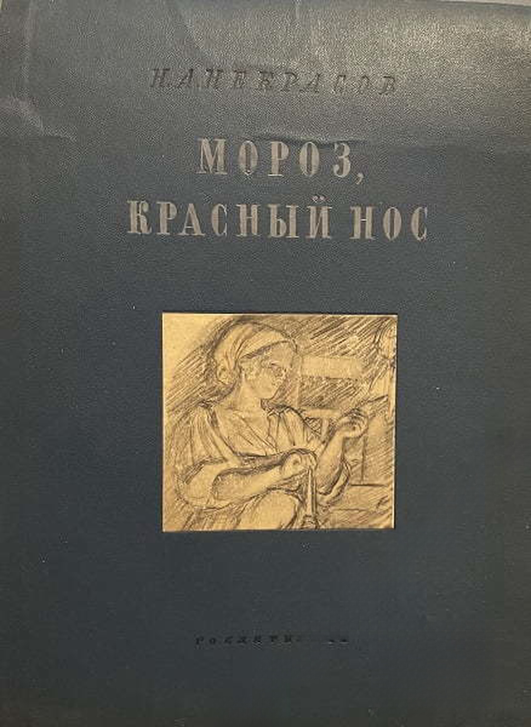 Мороз, красный нос — cover