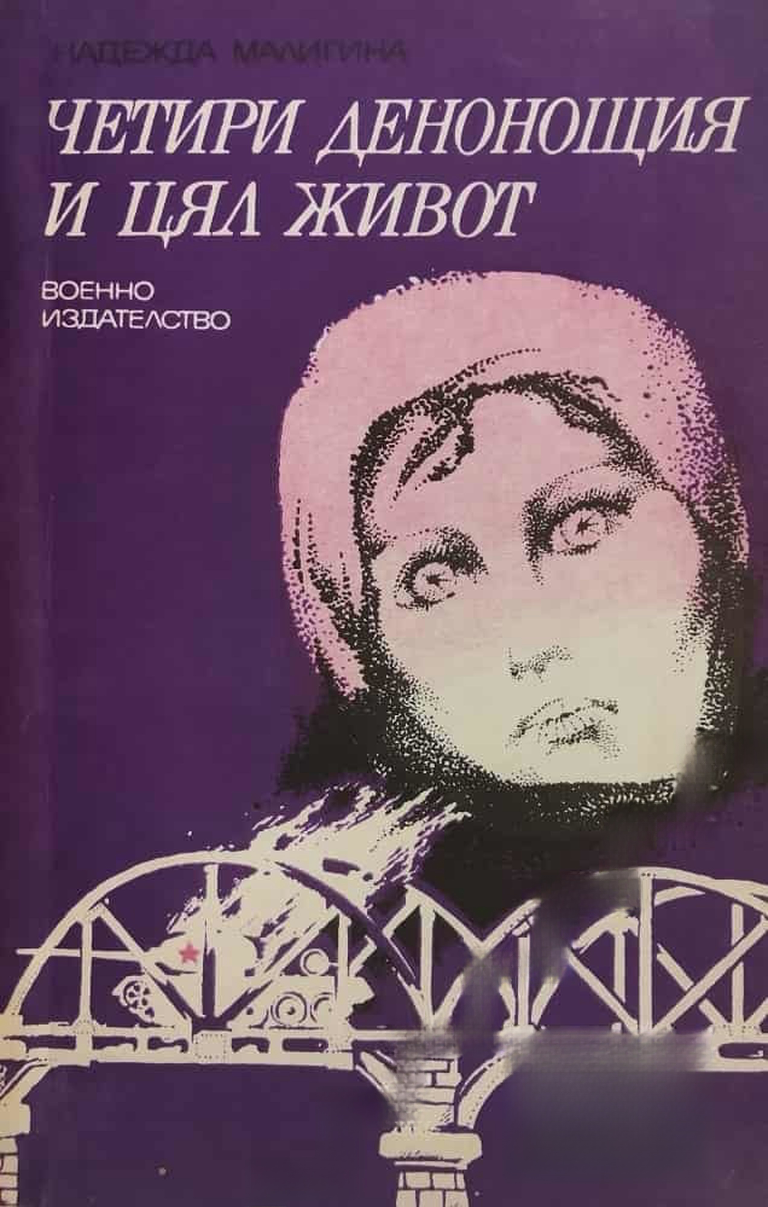 Четири денонощия и цял живот — обложка