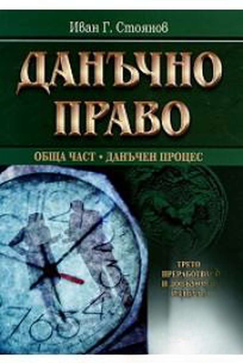 Данъчно право — cover