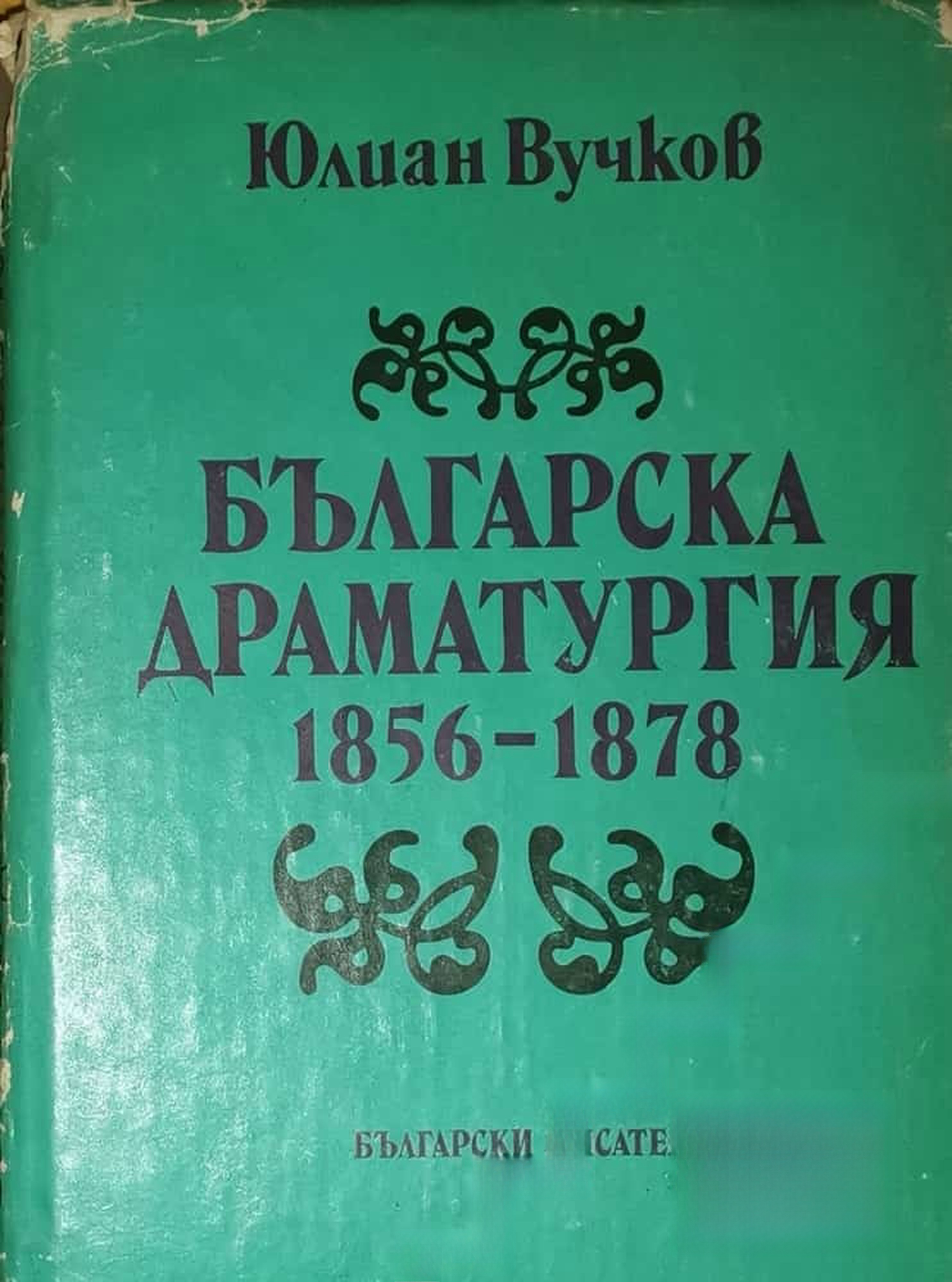 Българска драматургия 1856-1878