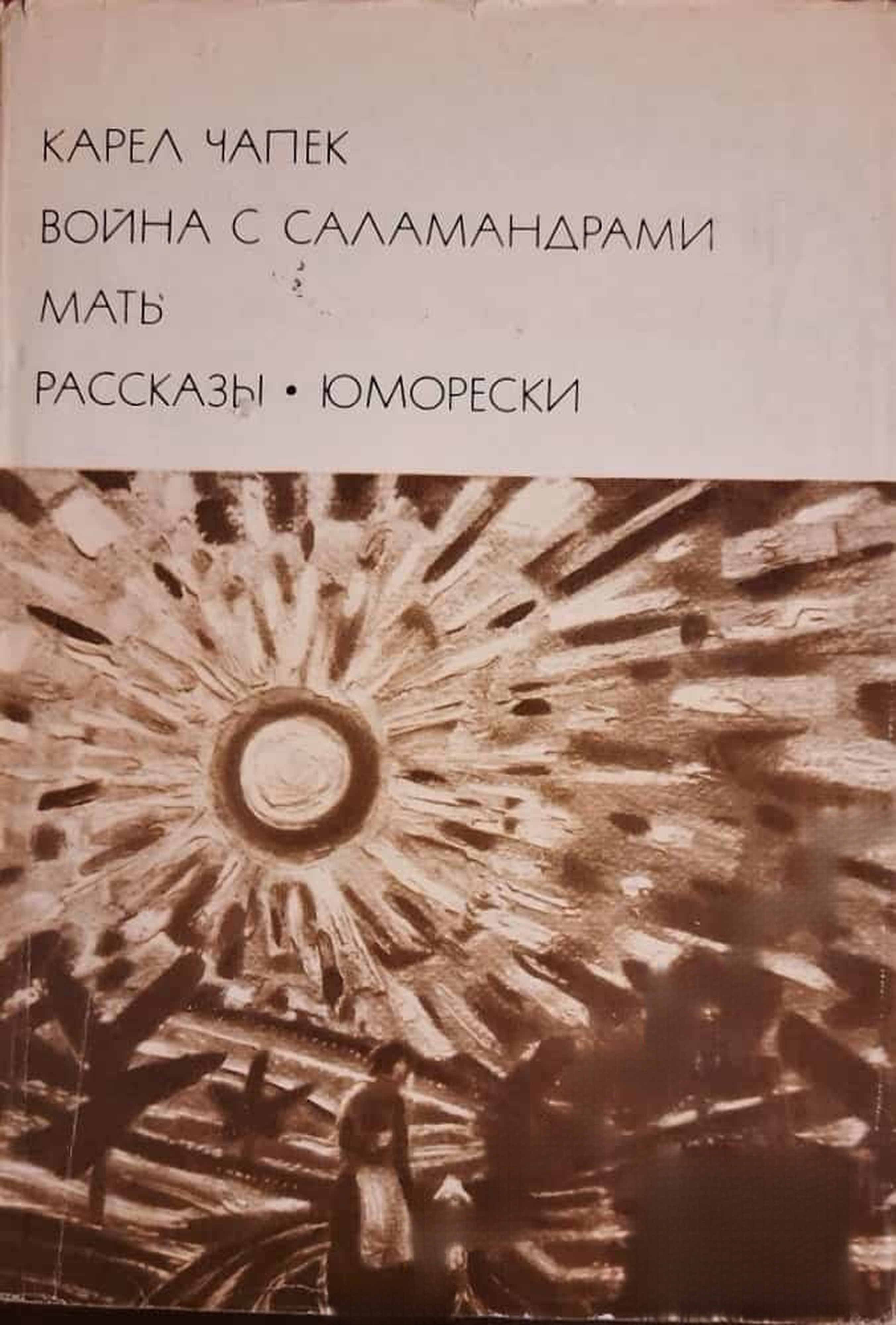 Война с саламандрами; Мать; Рассказы юморески — обложка