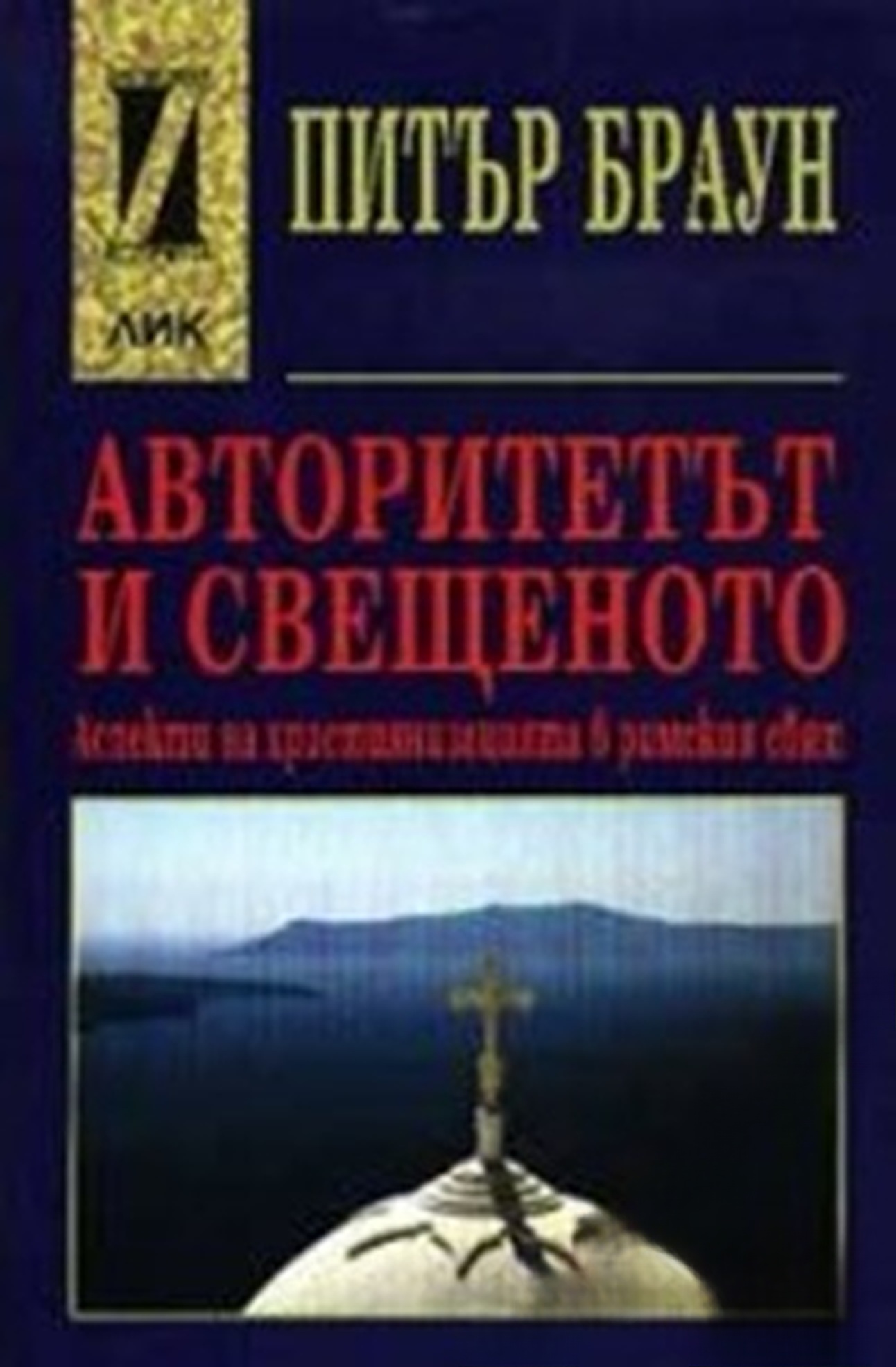 Авторитетът и свещеното