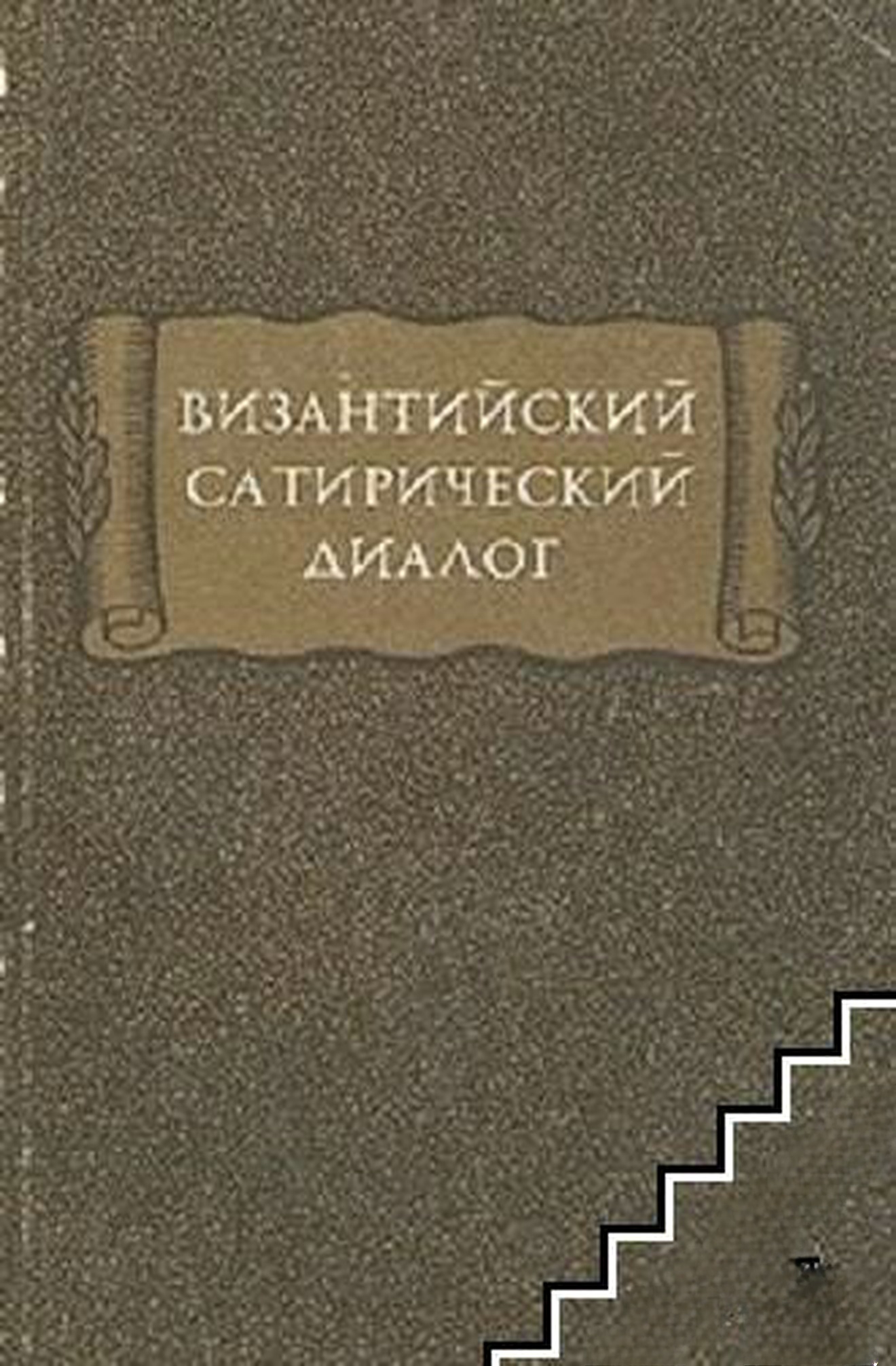 Византийский сатирический диалог — обложка