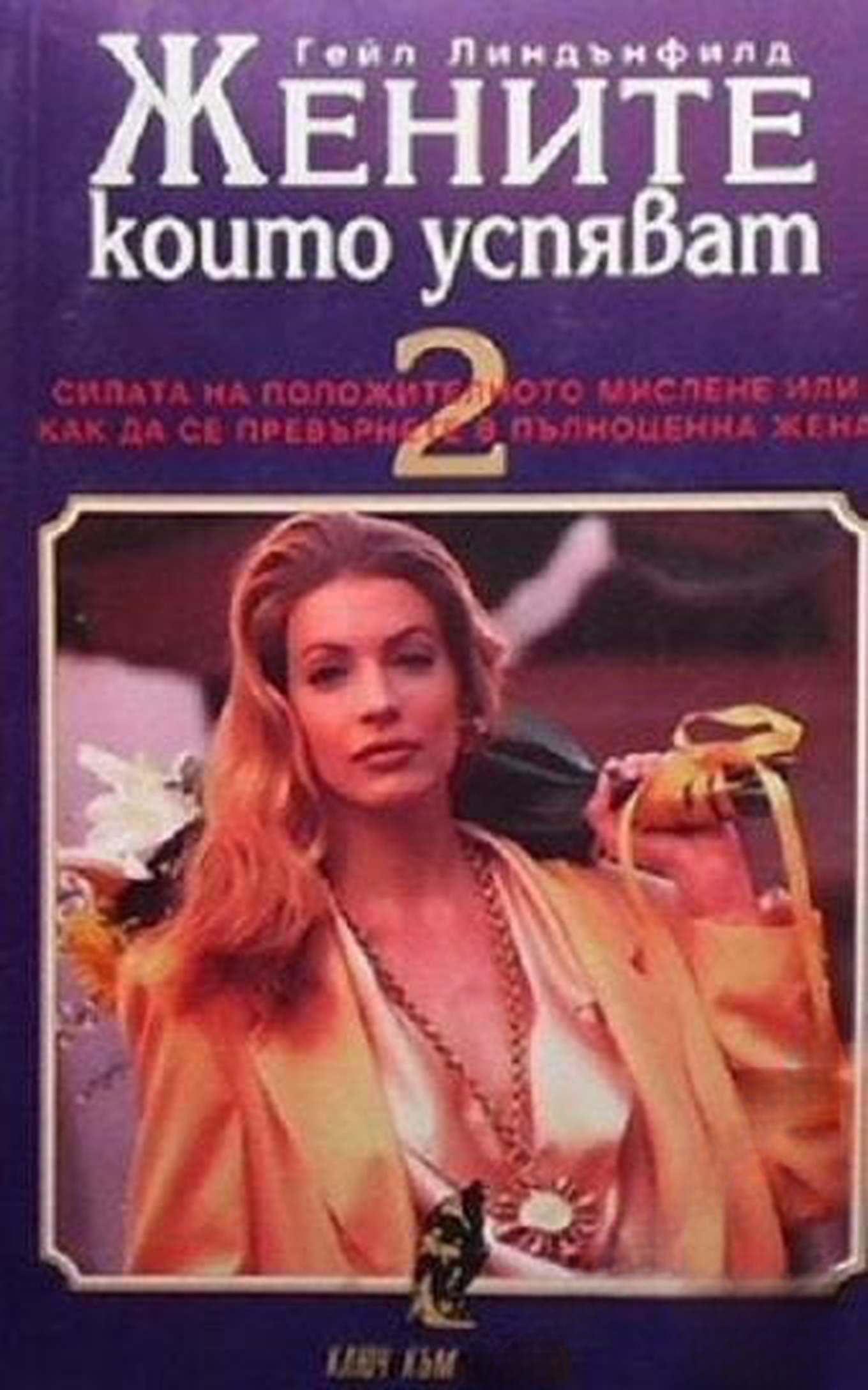 Жените, които успяват. Книга 2