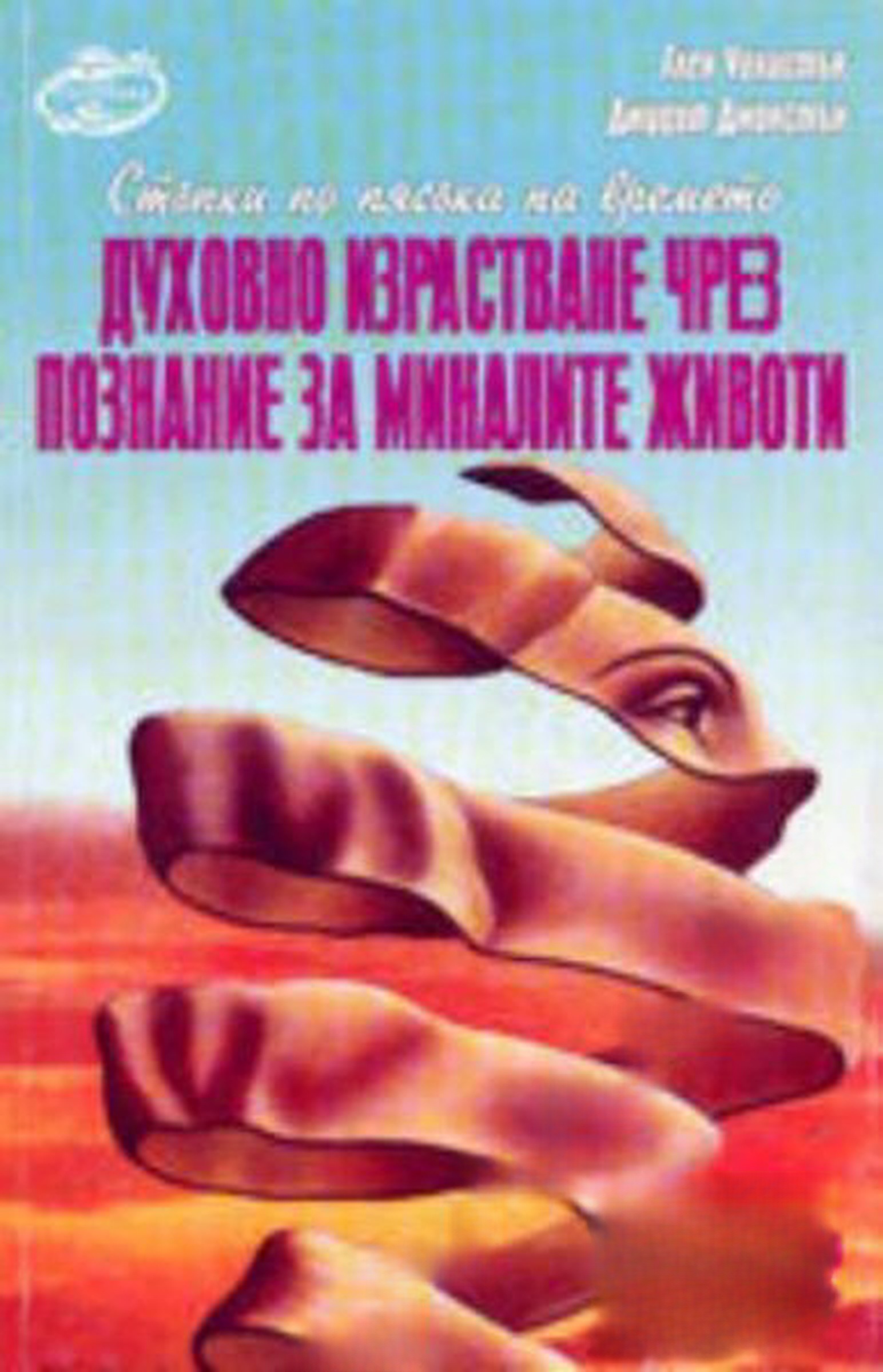 Духовно израстване чрез познание за миналите животи — cover