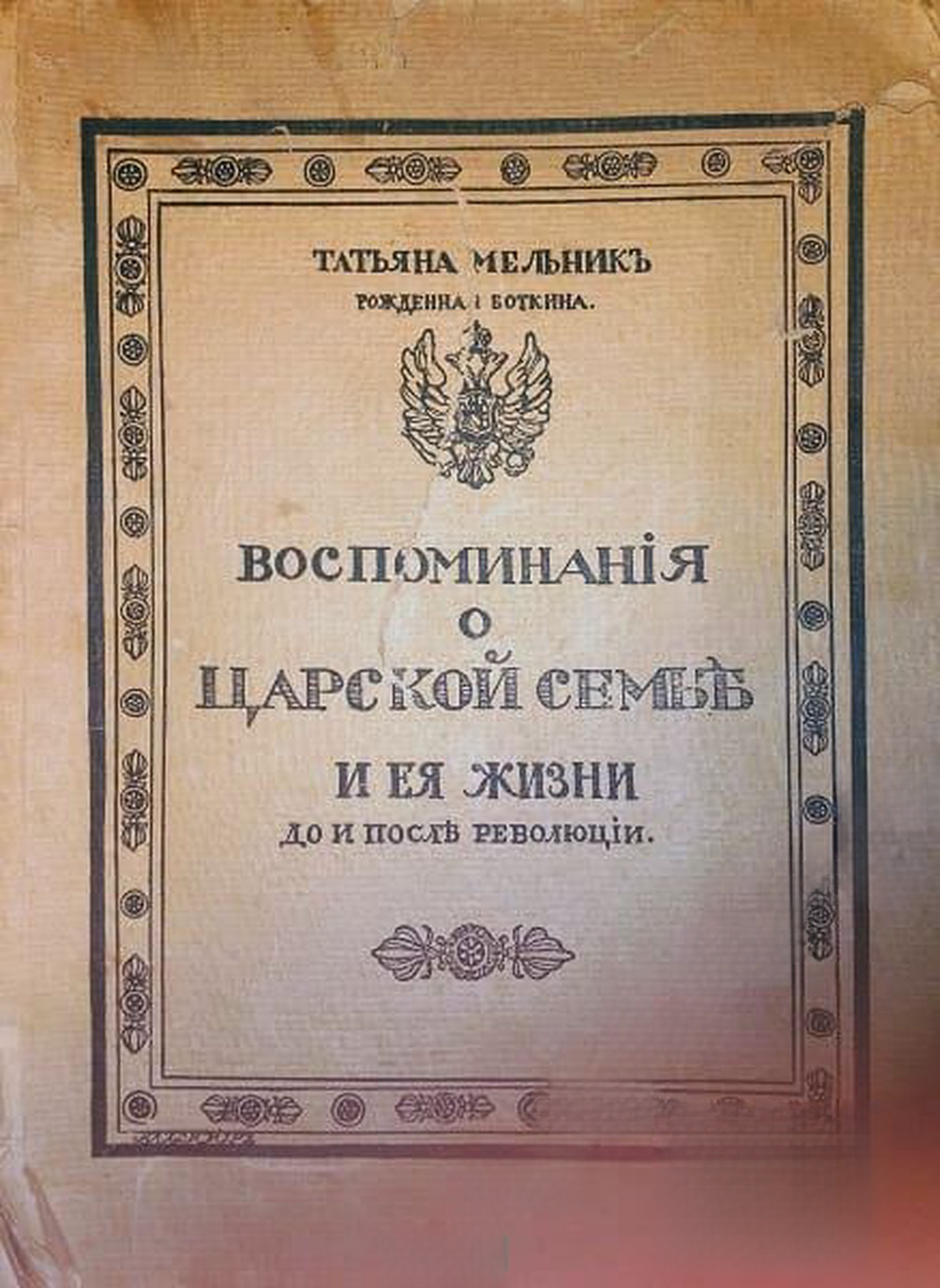 Воспоминания о царской семье и ее жизни до и после революции — cover