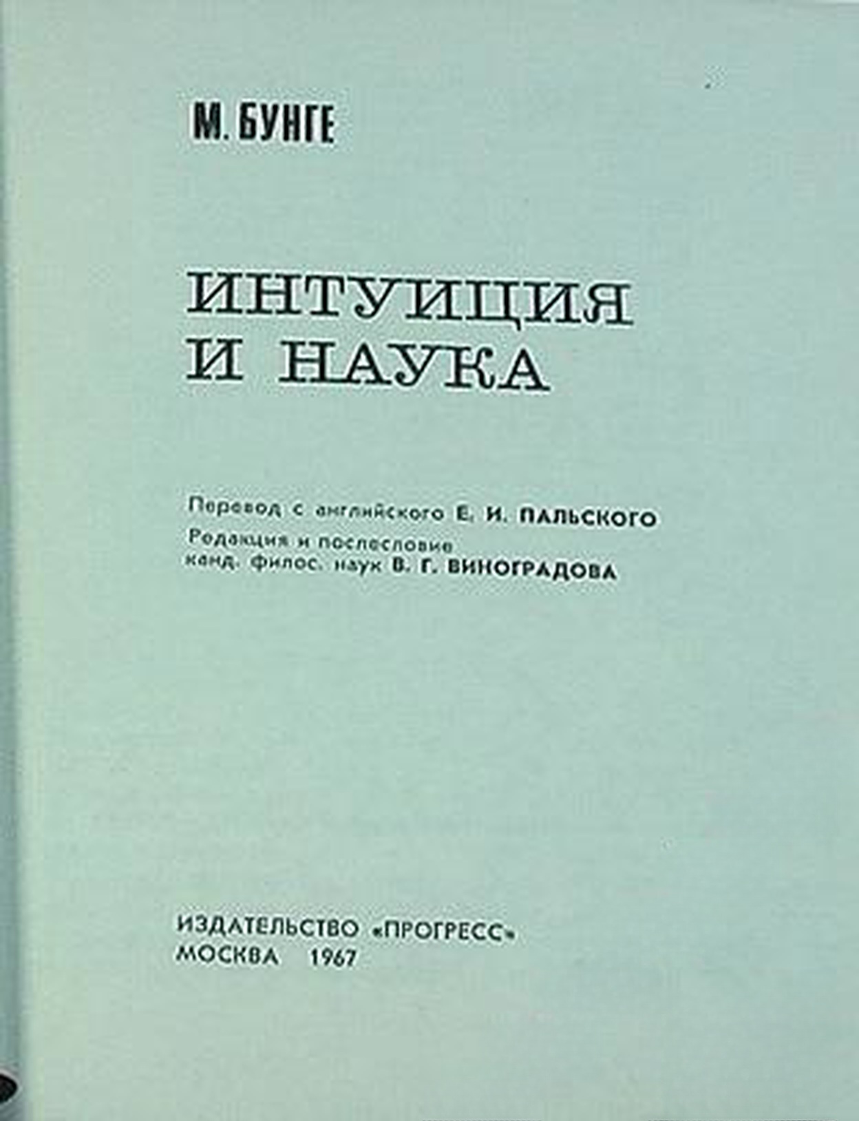 Интуиция и наука — cover