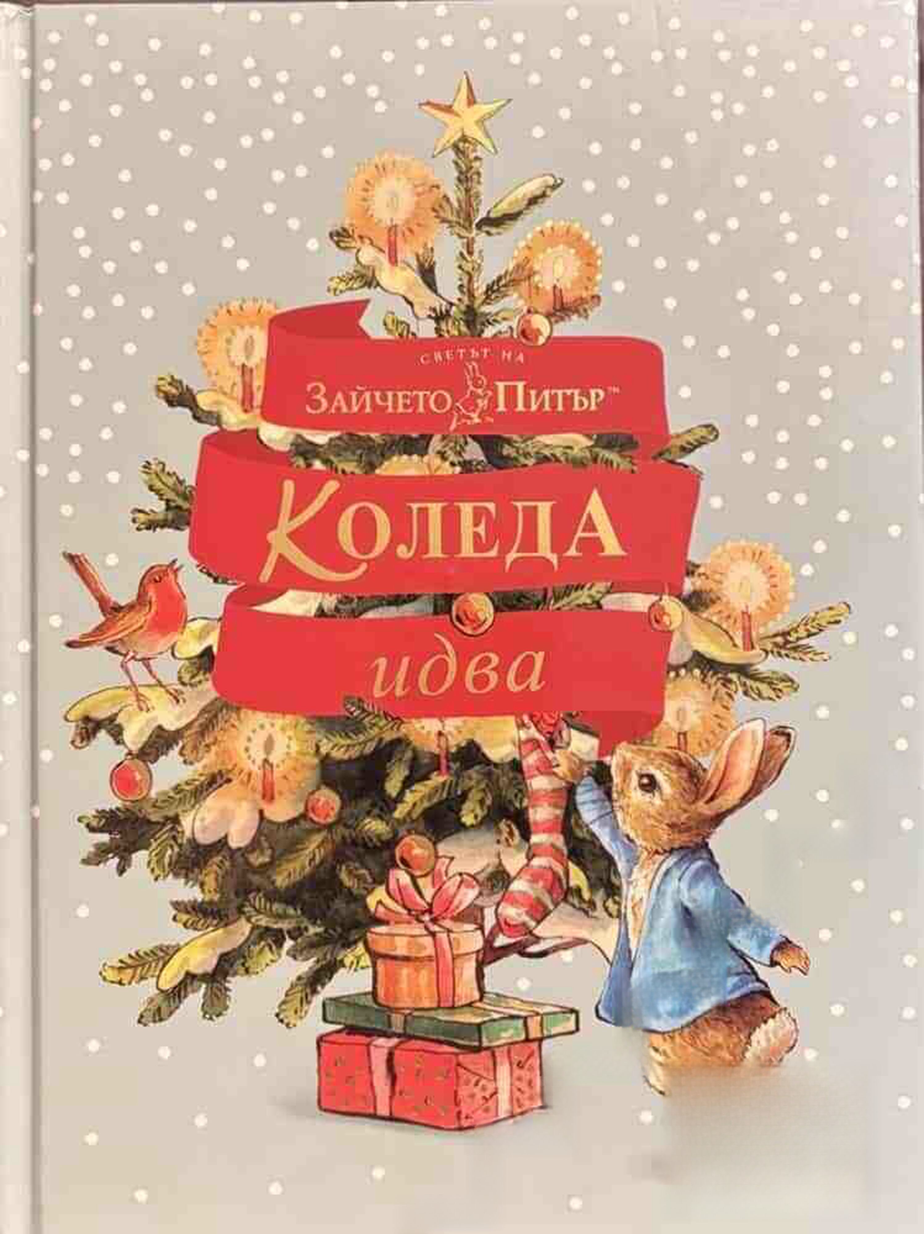 Светът на Зайчето Питър: Коледа идва! — обложка