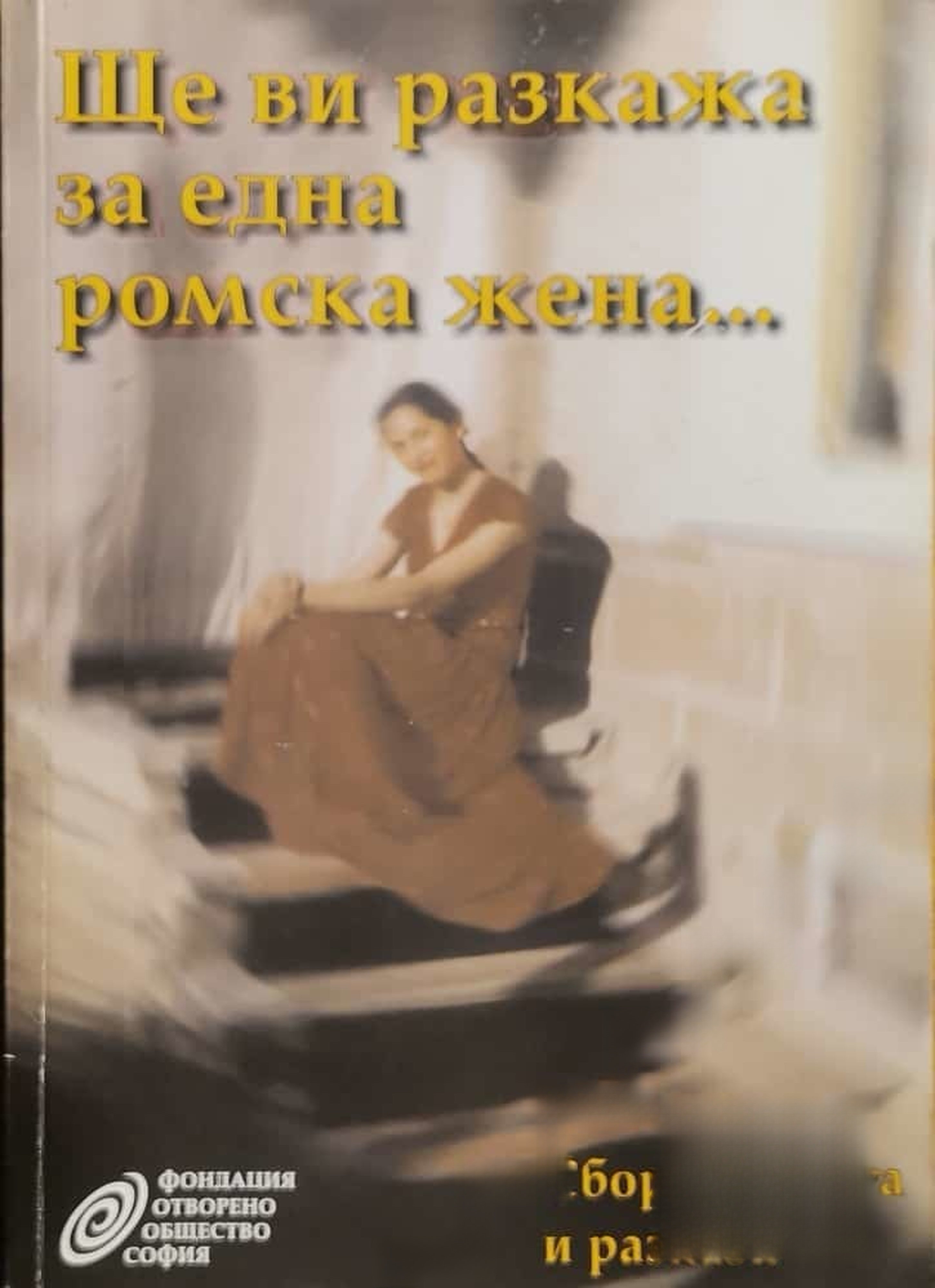 Ще ви разкажа за една ромска жена...