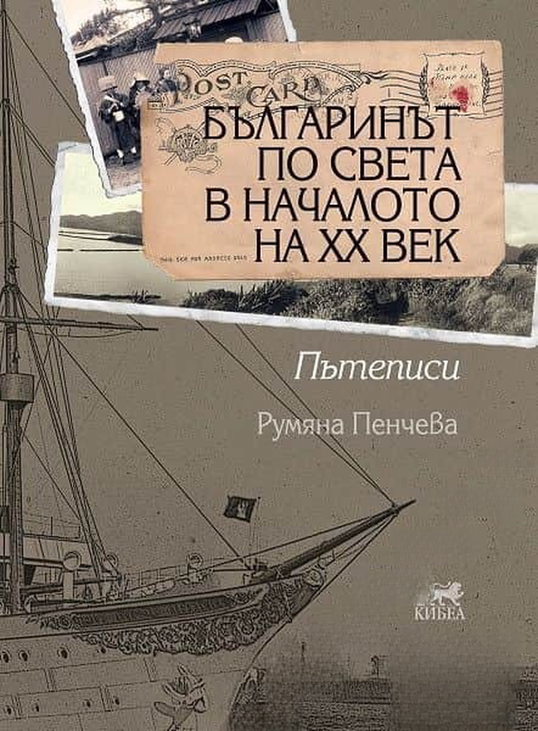 Българинът по света в началото на XX век