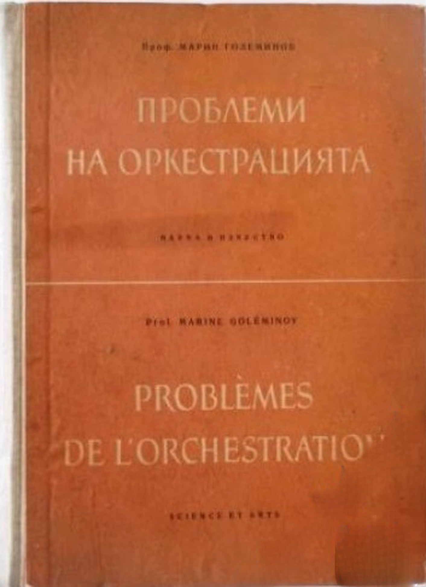 Проблеми на оркестрацията / Problèmes de l'orchestration — cover