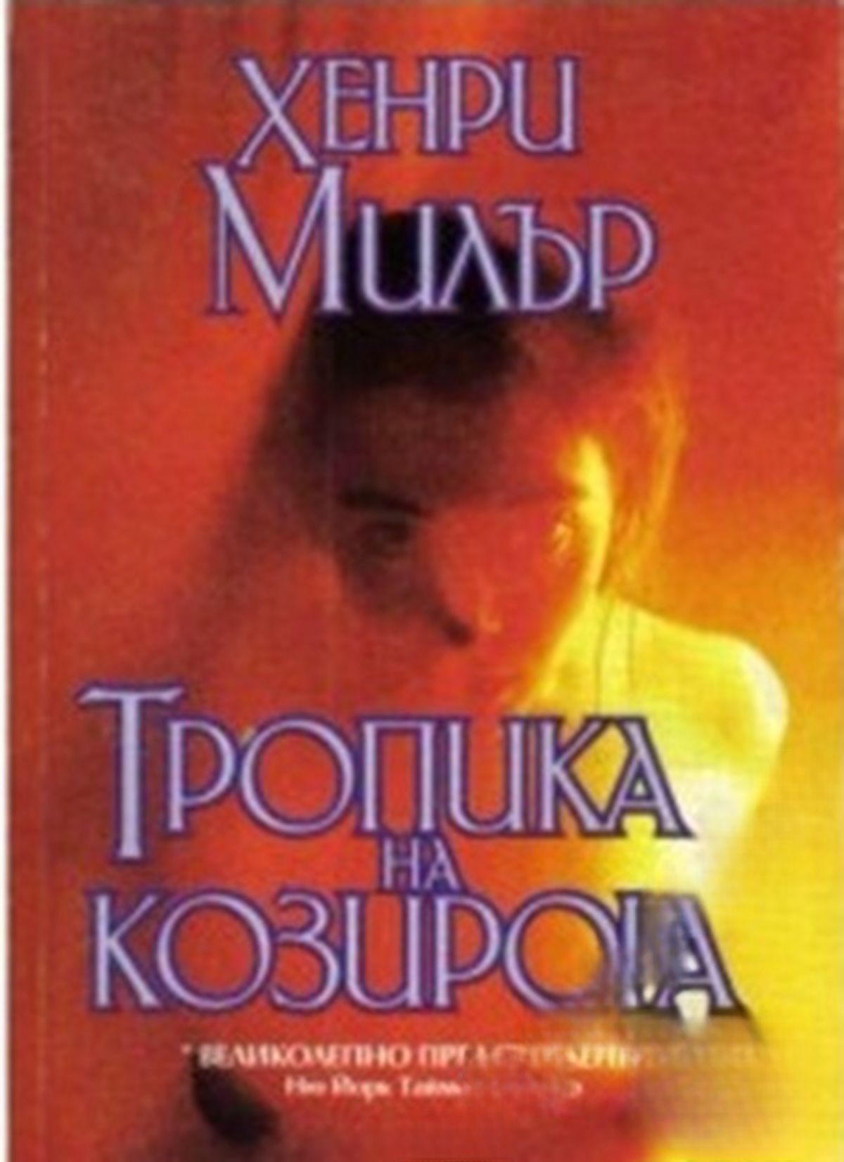 Тропика на Козирога — обложка