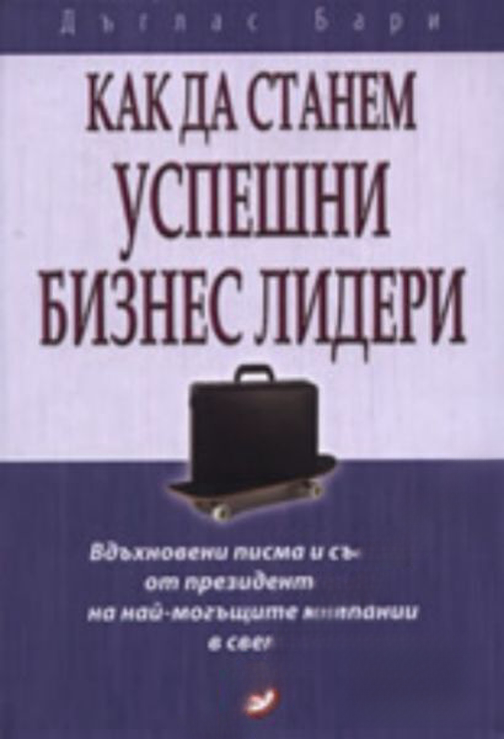 Как да станем успешни бизнес лидери — cover