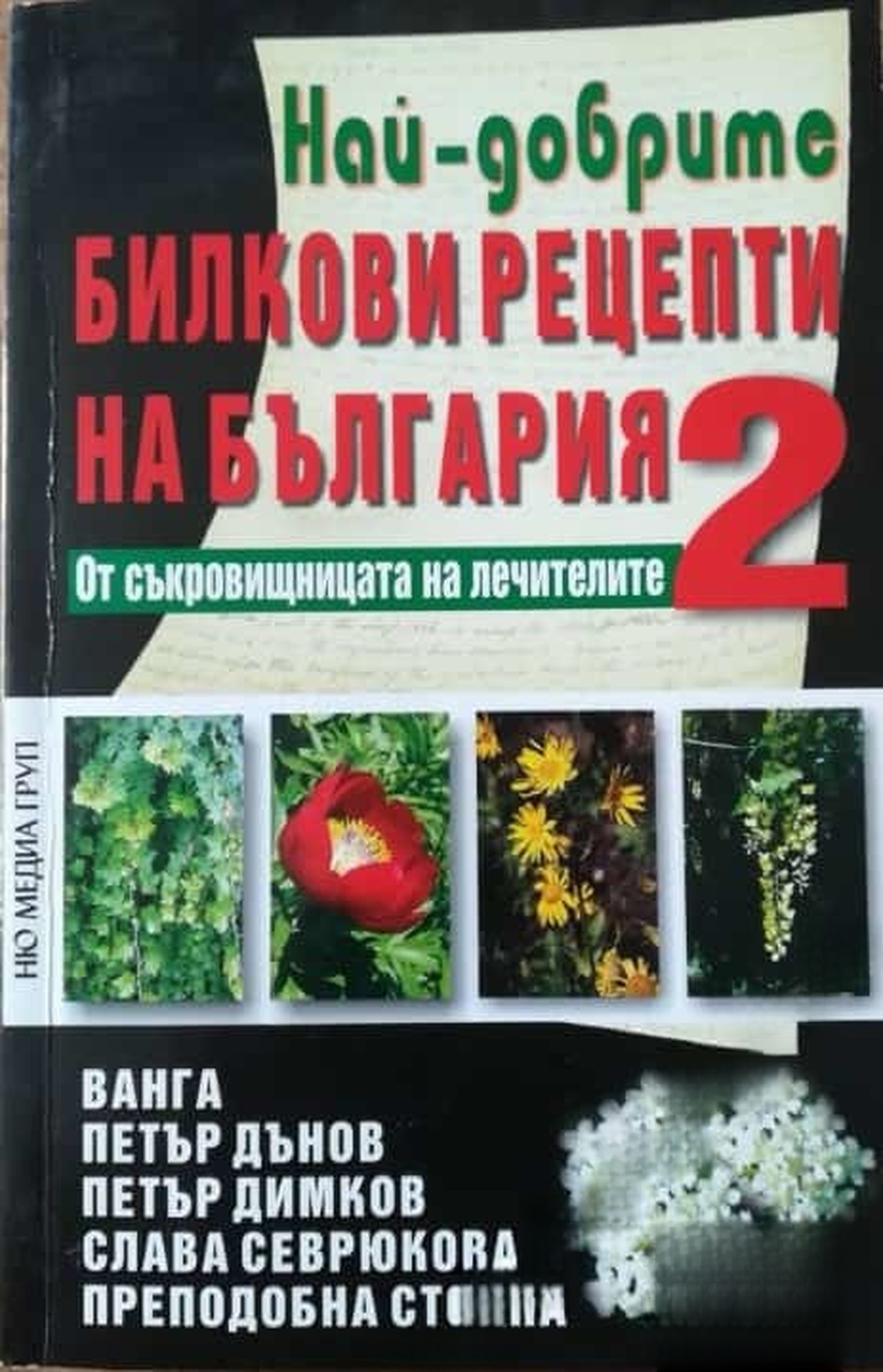 Най-добрите билкови рецепти на България. Книга 2 — обложка