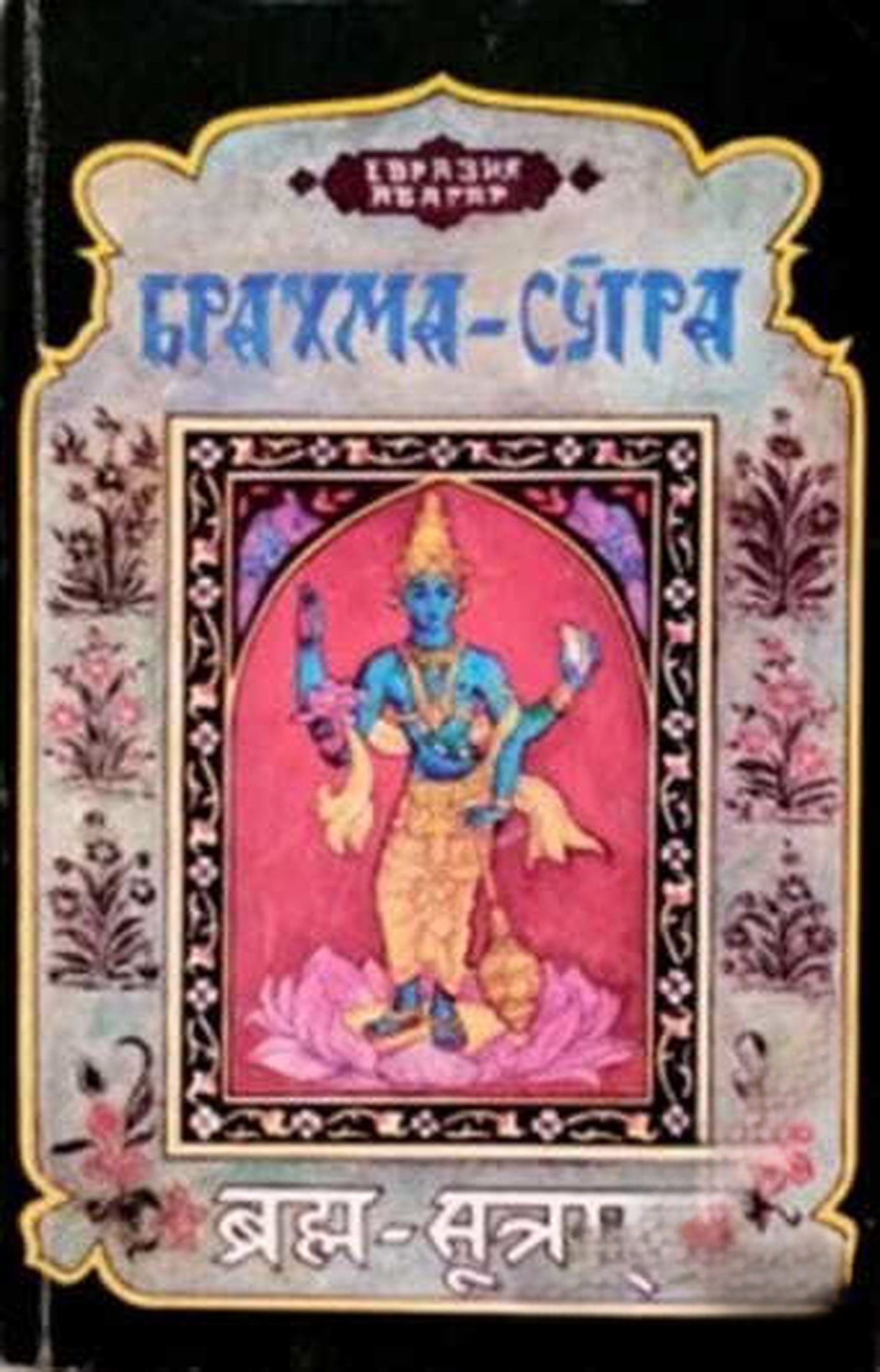 Брахма Сутра — обложка
