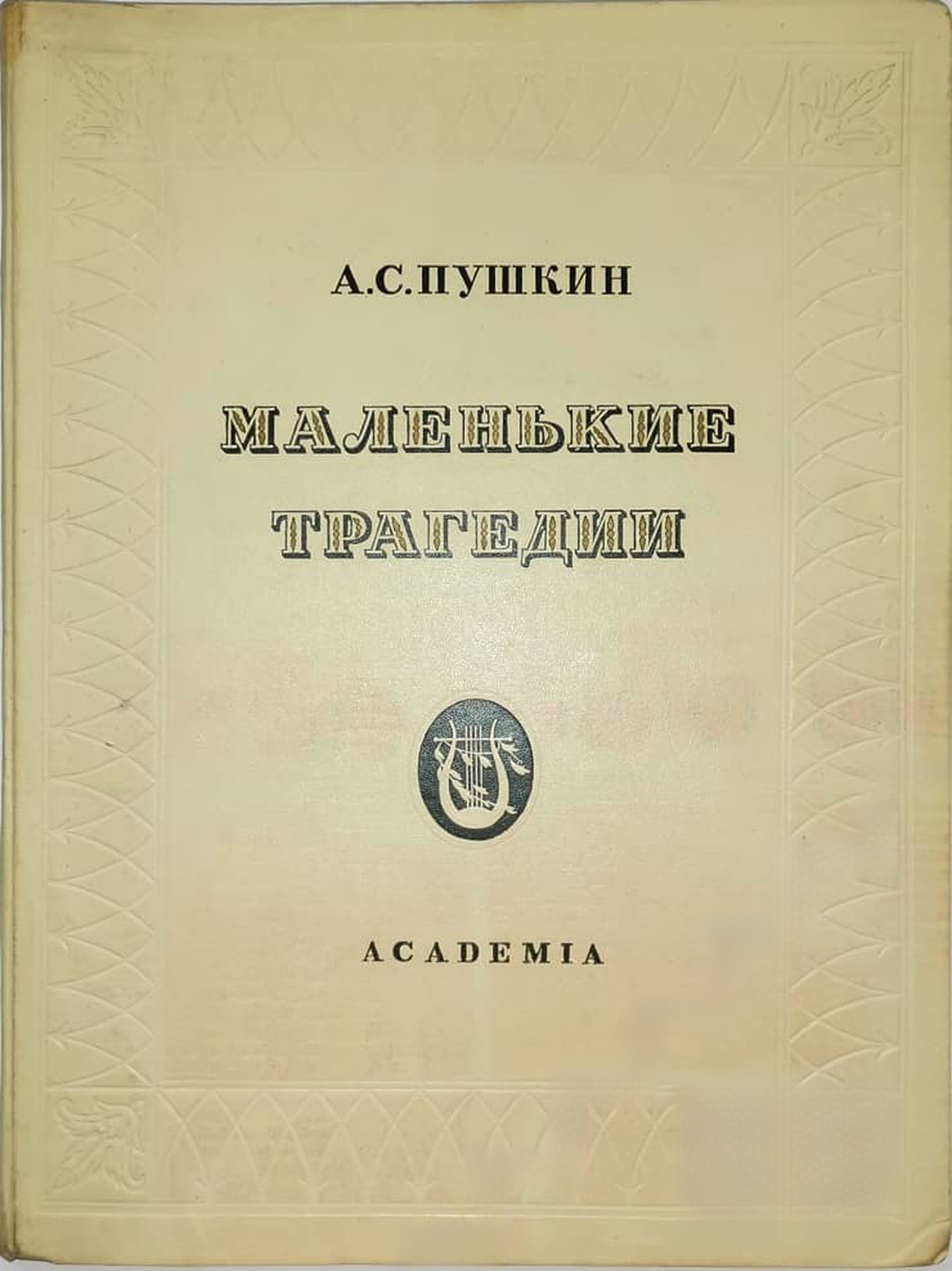 Маленькие трагедии — обложка