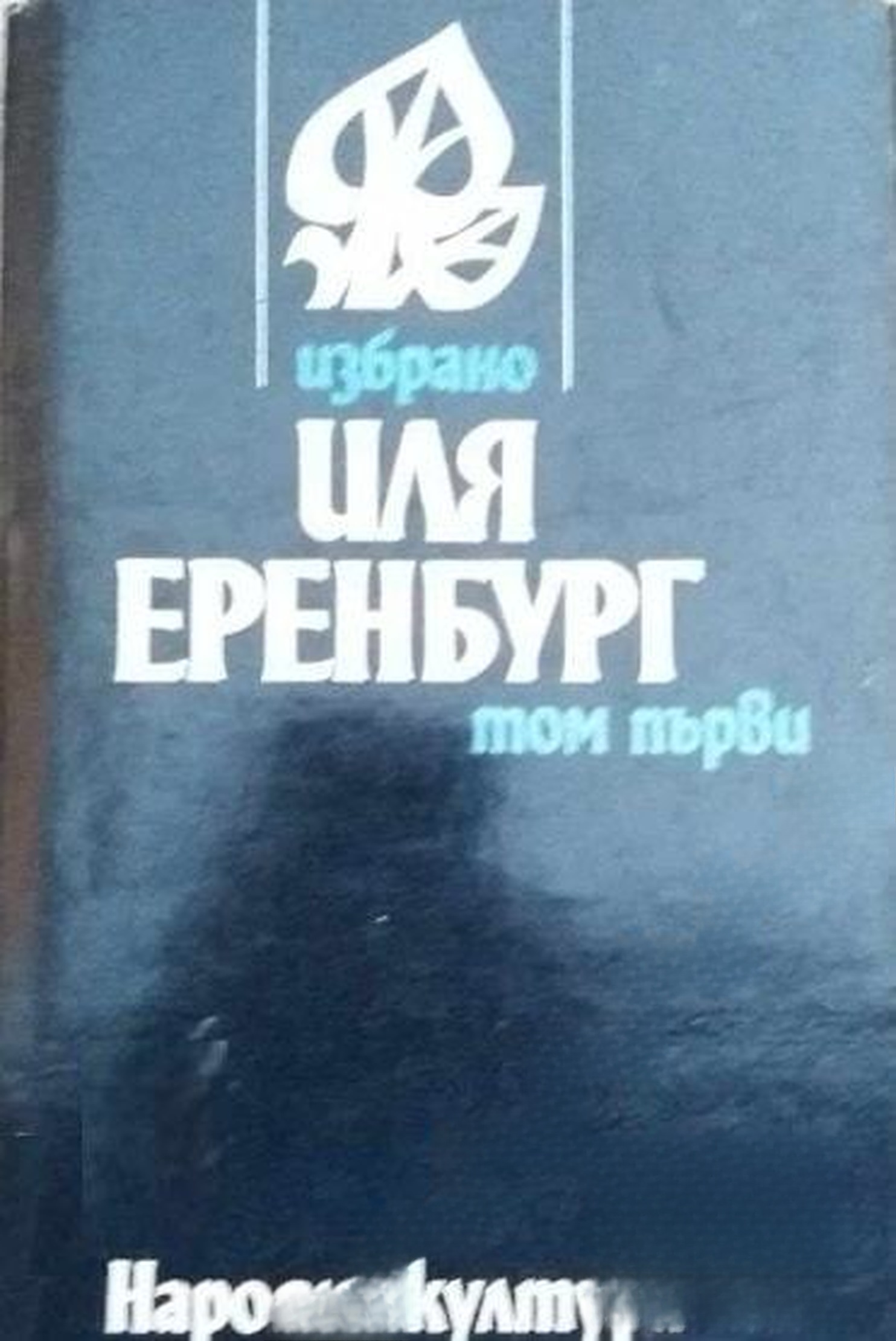 Избрано в два тома. Том 1-2 — обложка