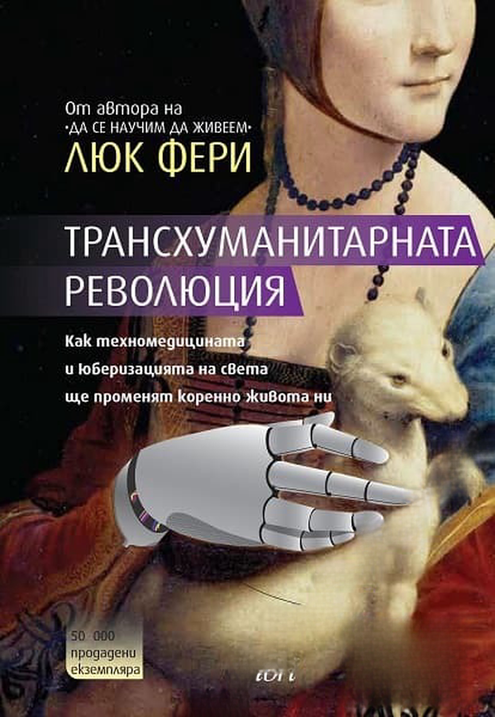 Трансхуманитарната революция — cover