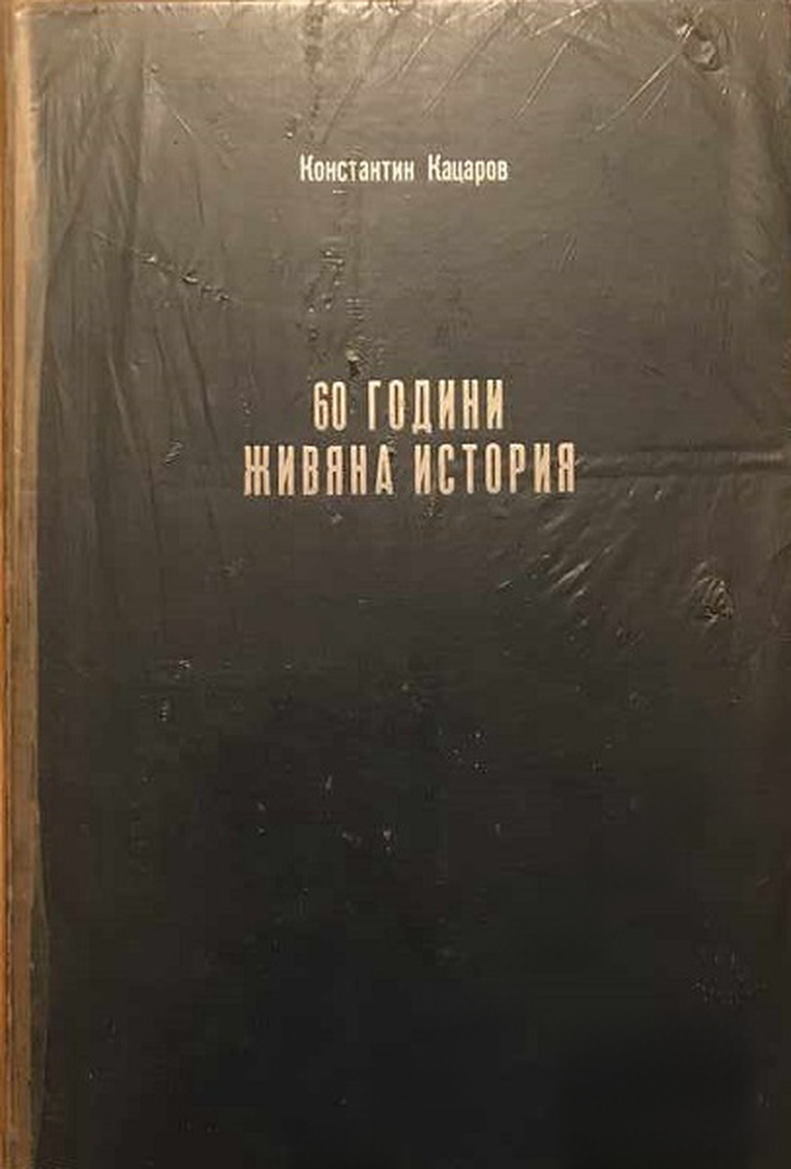 60 години живяна история