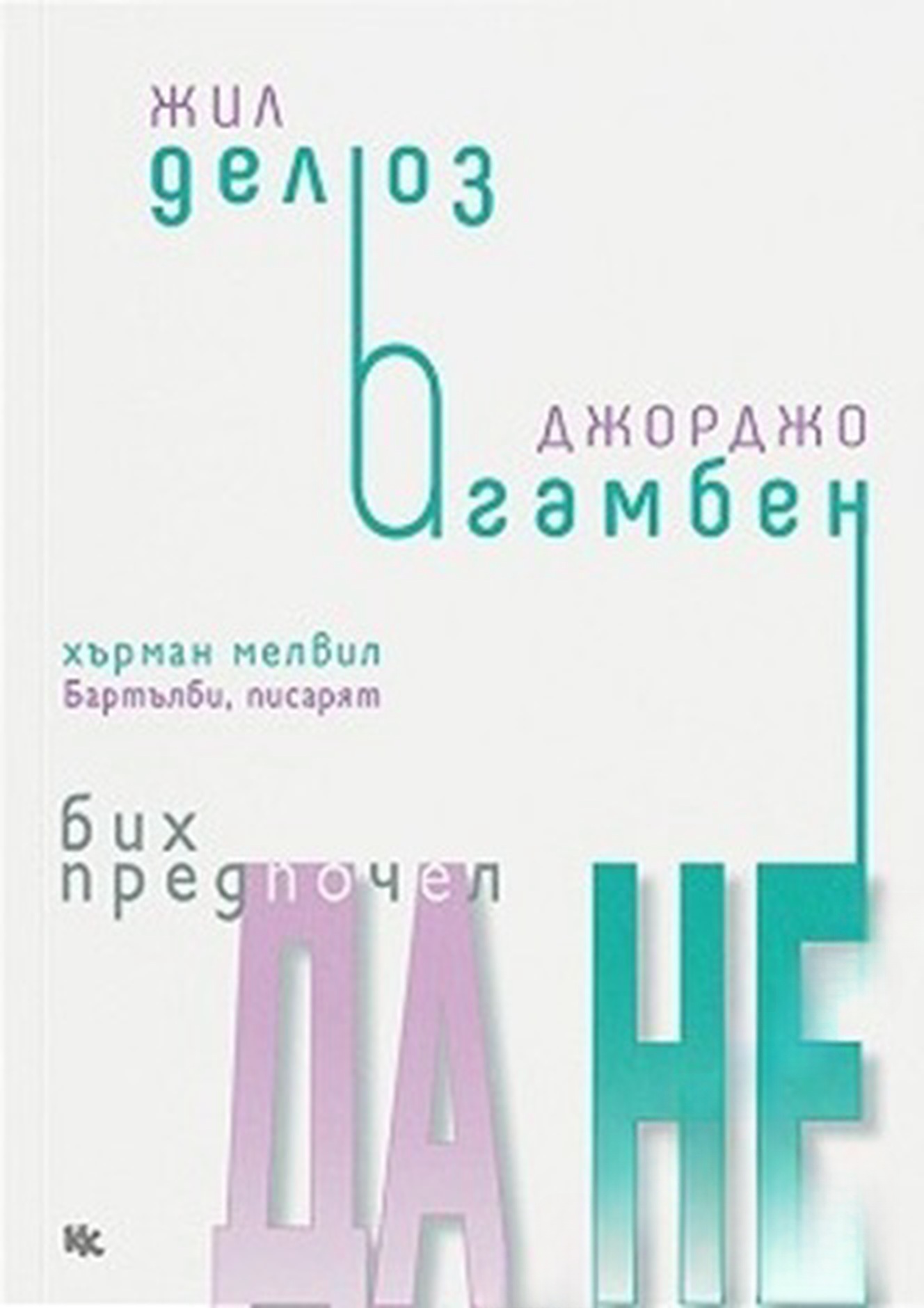 Бих предпочел да не — обложка