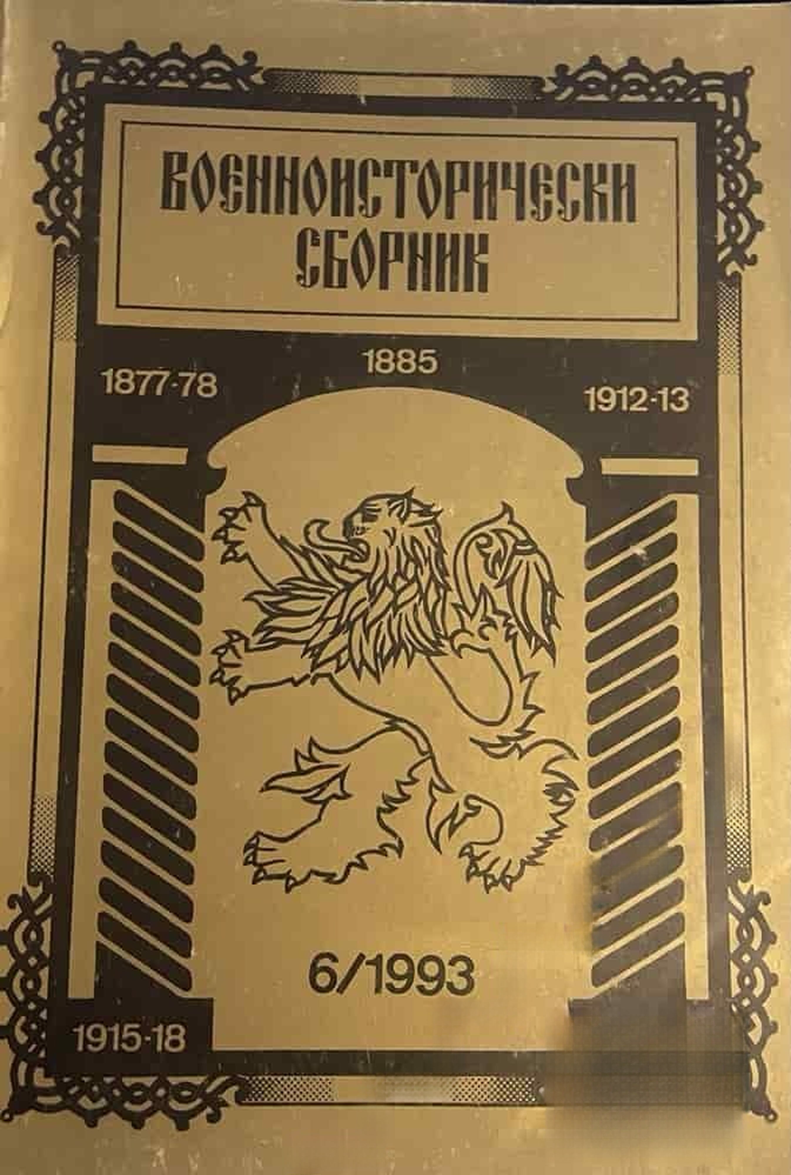 Военноисторически сборник. Кн. 6 / 1993 — обложка