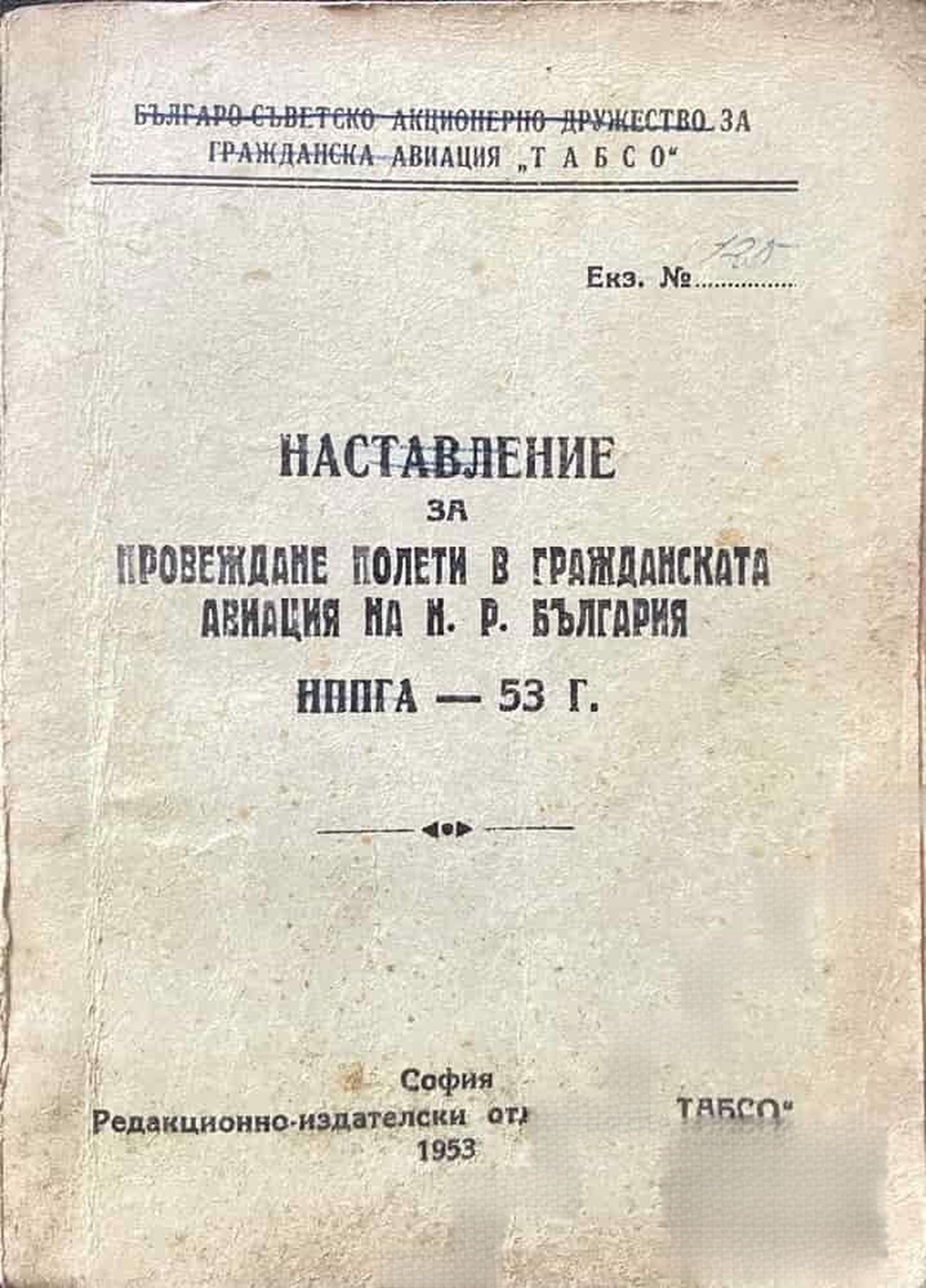 Наставление за провеждане на полетите в гражданската авиация на Н. Р. България ИППГА - 53 г. — обложка