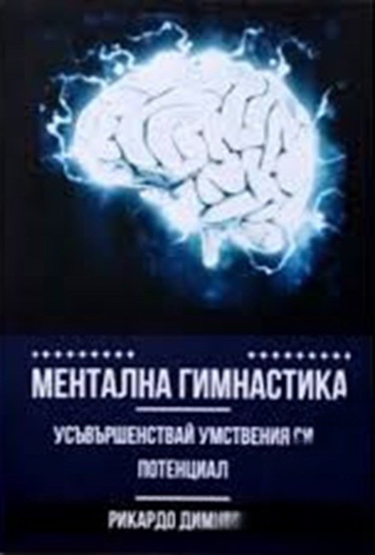 Ментална гимнастика — cover