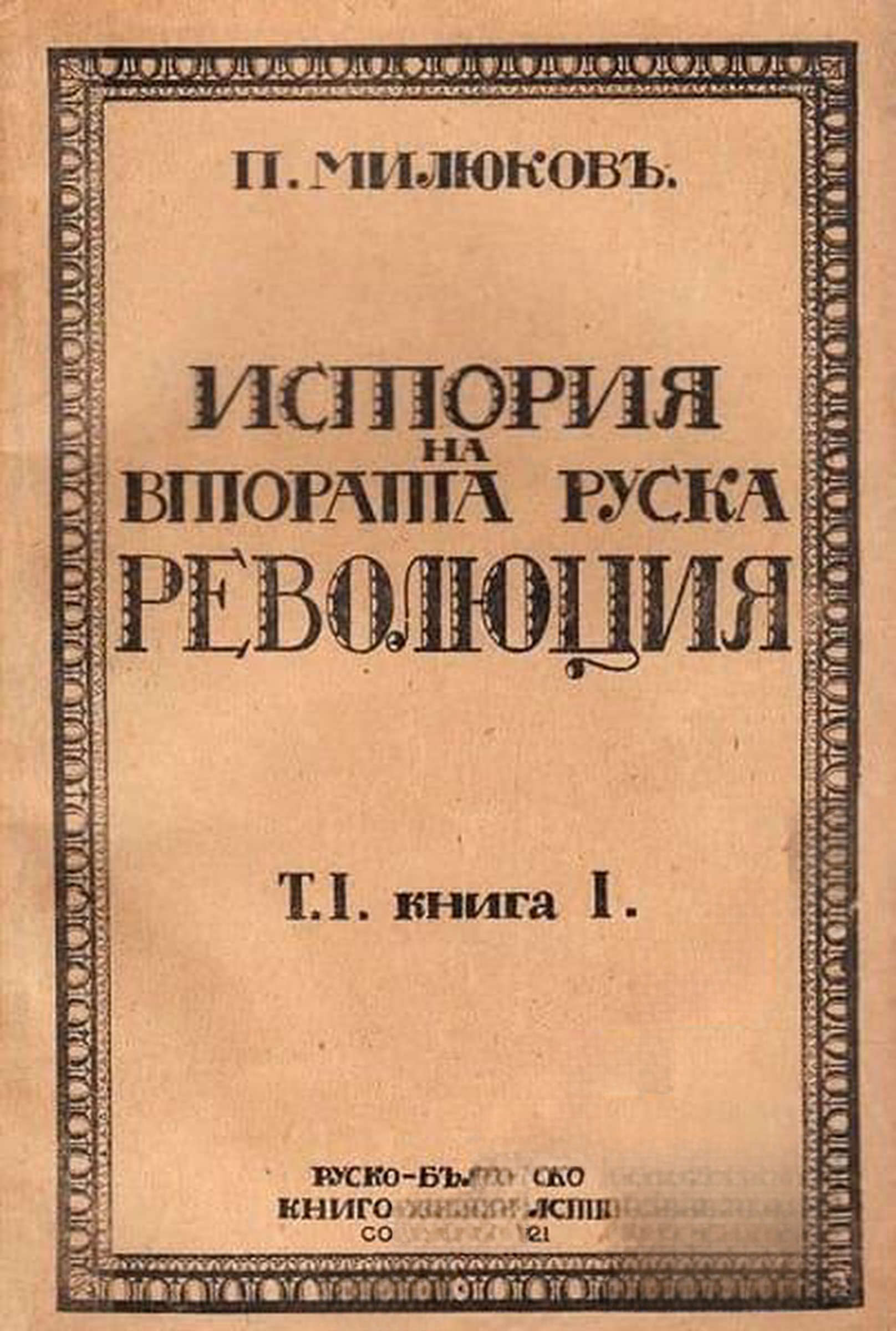 История на втората руска революция. Том 1. Книга 1 — cover