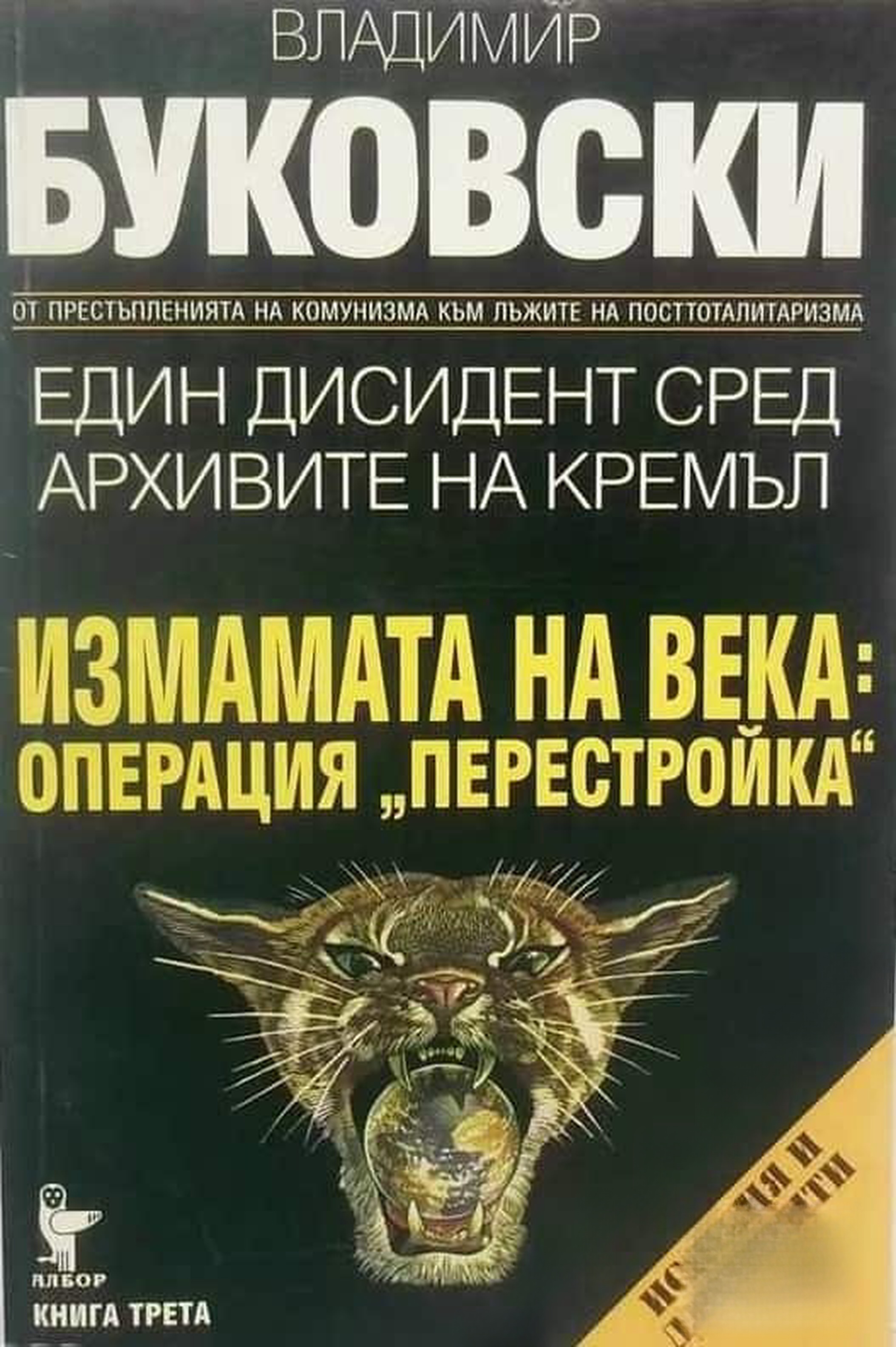 Един дисидент сред архивите на Кремъл. Книга 3: Измамата на века: Операция "Перестройка" — обложка