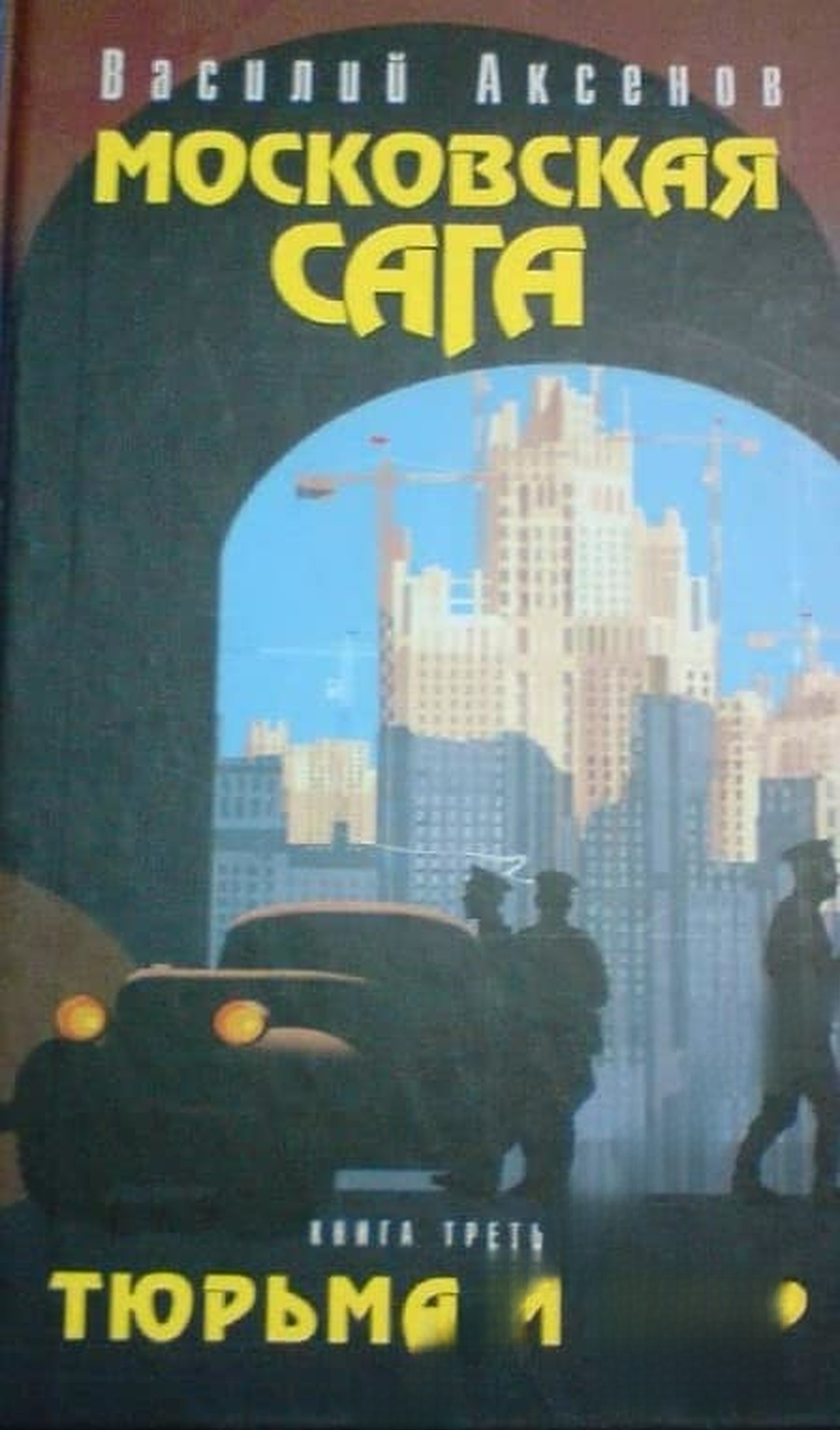 Московская сага. Книга 3: Тюрьма и мир — cover